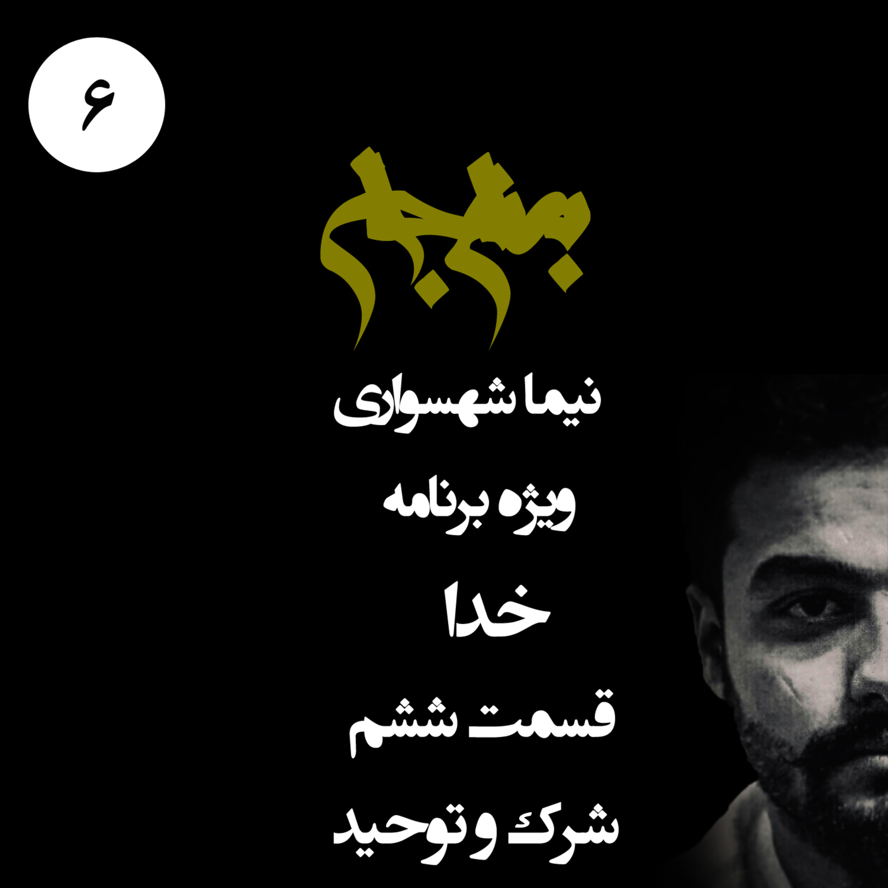 پادکست به نام جان؛ ویژه برنامه خدا؛ قسمت ششم: شرک و توحید؛ تقابل استبداد واحد و قدرت تقسیم‌شده
