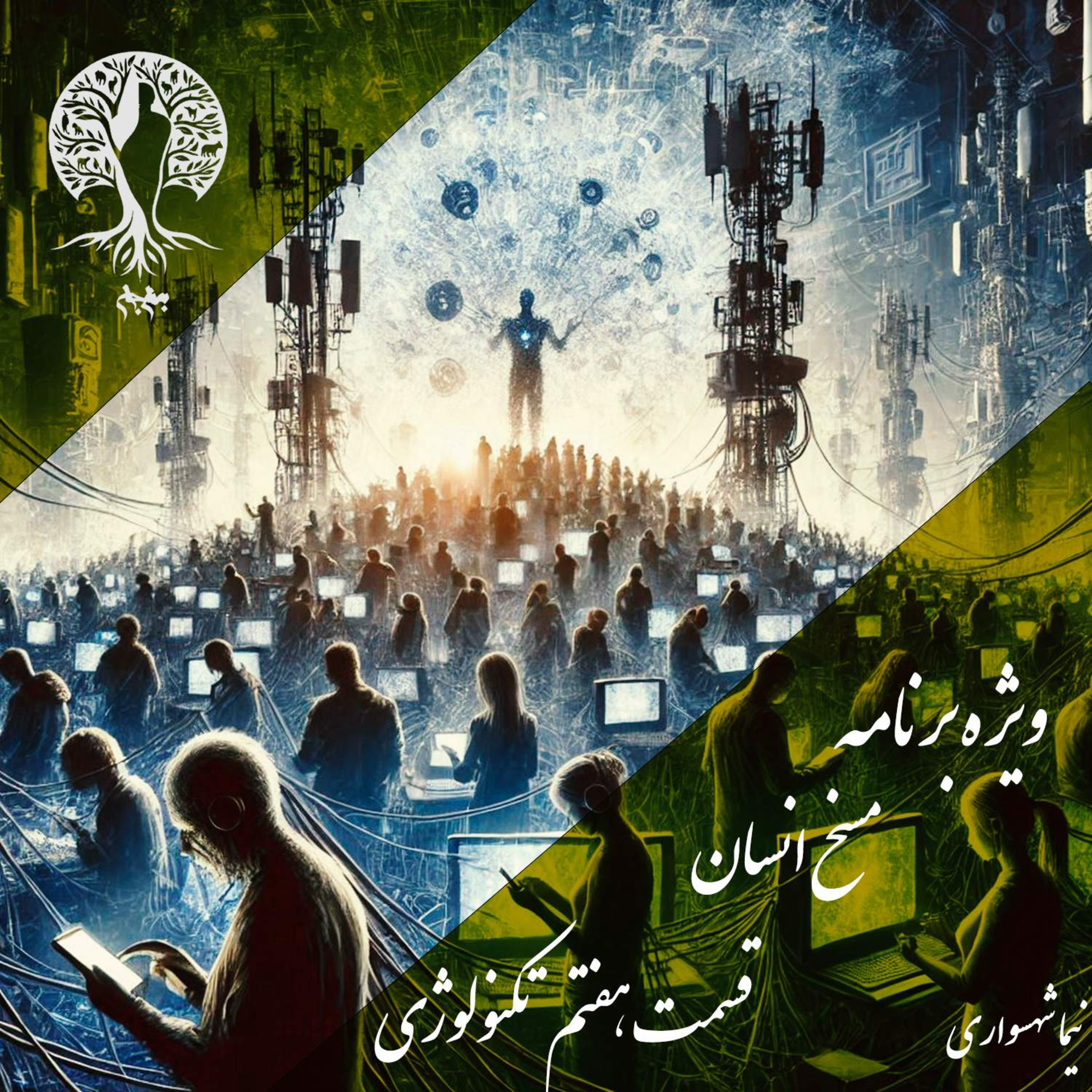 مسخ انسان؛ فرمانرواییِ ابزار بر جان؛ با نیما شهسواری؛ قسمت هفتم: از انسانِ ابزارساز تا بردگیِ الگوریتم‌ها