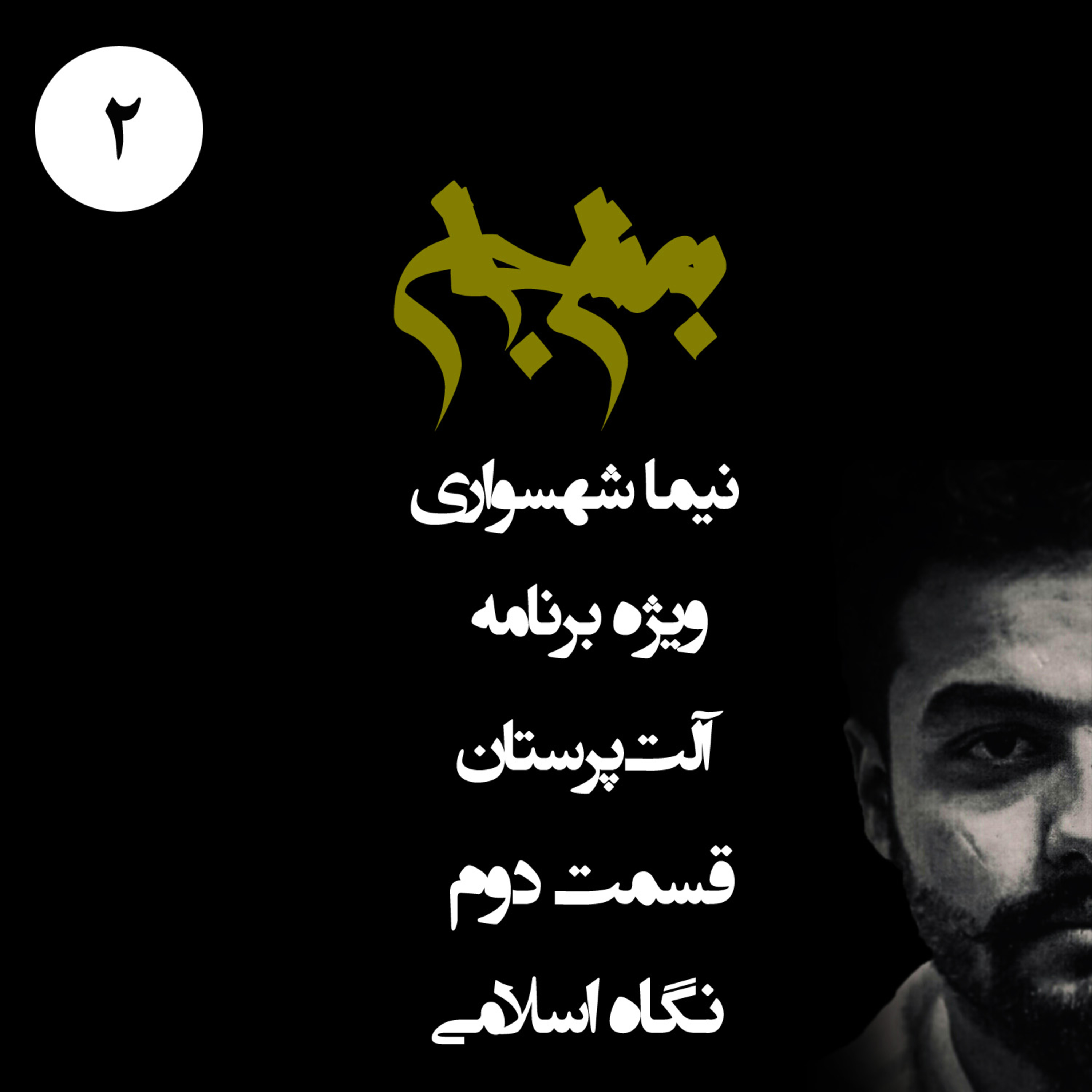 پادکست به نام جان؛ آلت‌پرستان؛ قسمت 2: نقد وحشیانه نگاه اسلامی به زن و سکس