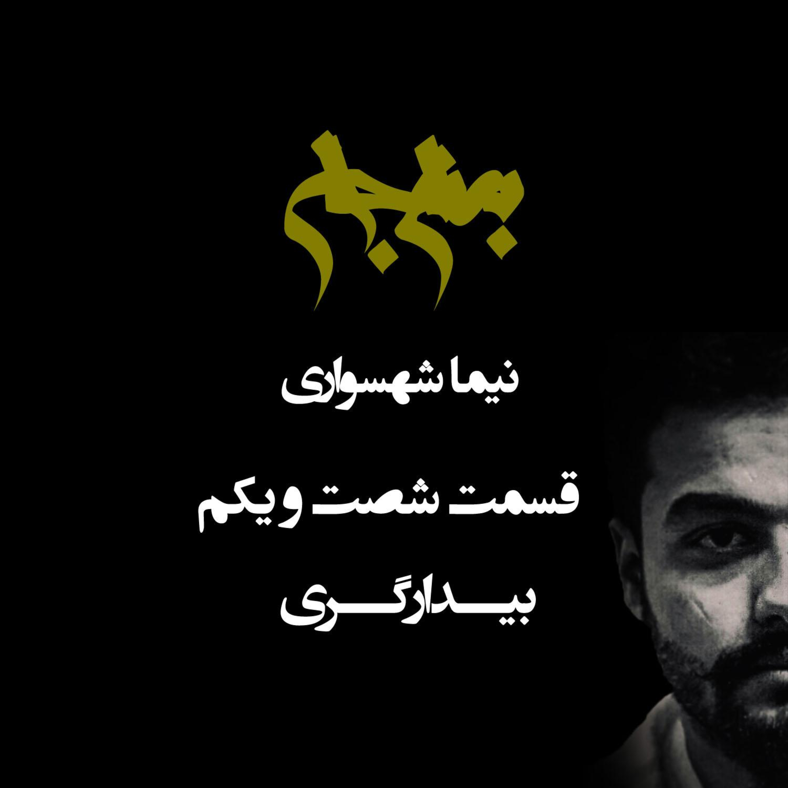 پادکست به نام جان؛ بیدارگری؛ قسمت ۶۱: از جادوی اوراد تا ایمان به عاملیت خویشتن