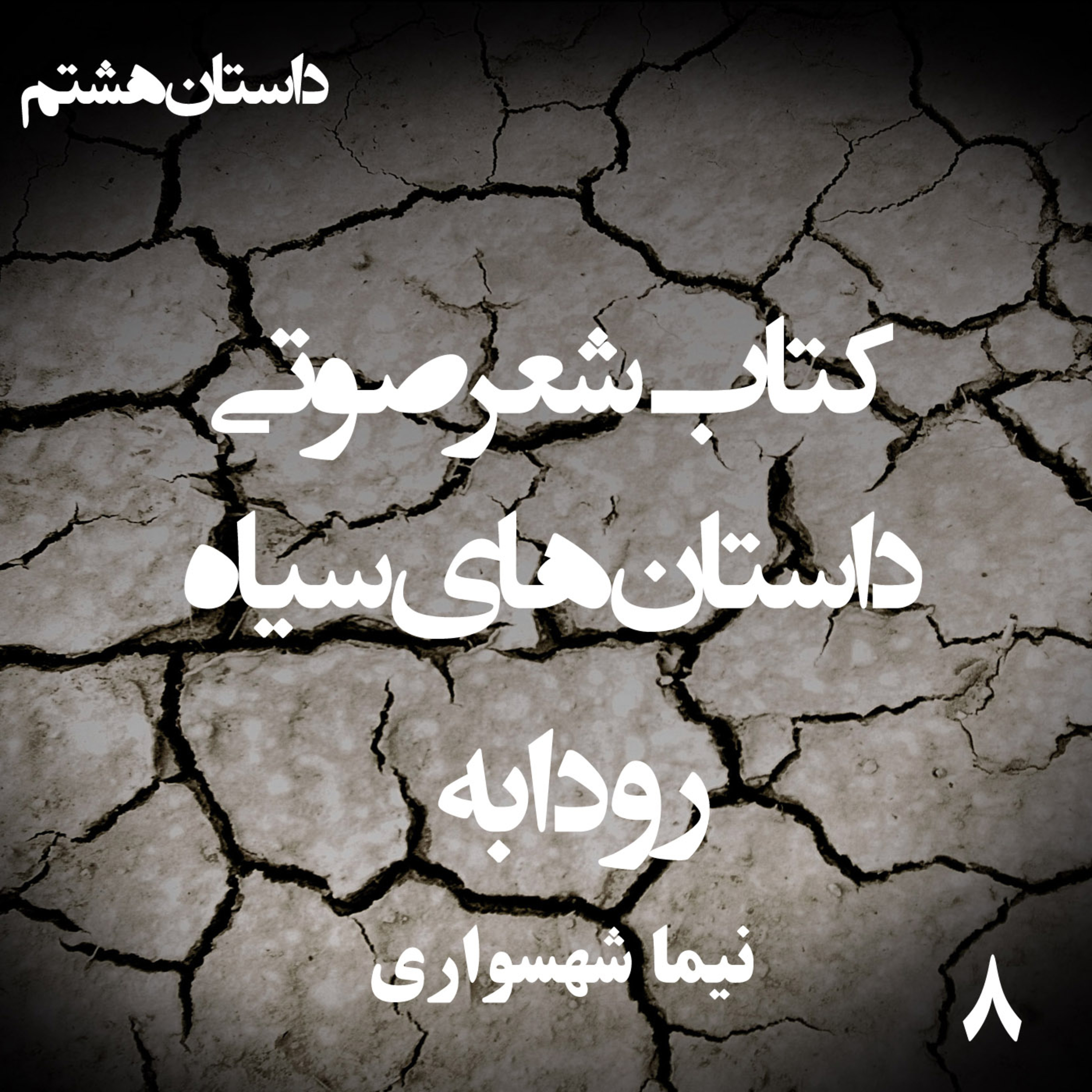 داستان منظوم رودابه؛ اثر نیما شهسواری: روایت معصومیت در مسلخِ «ملای کین»