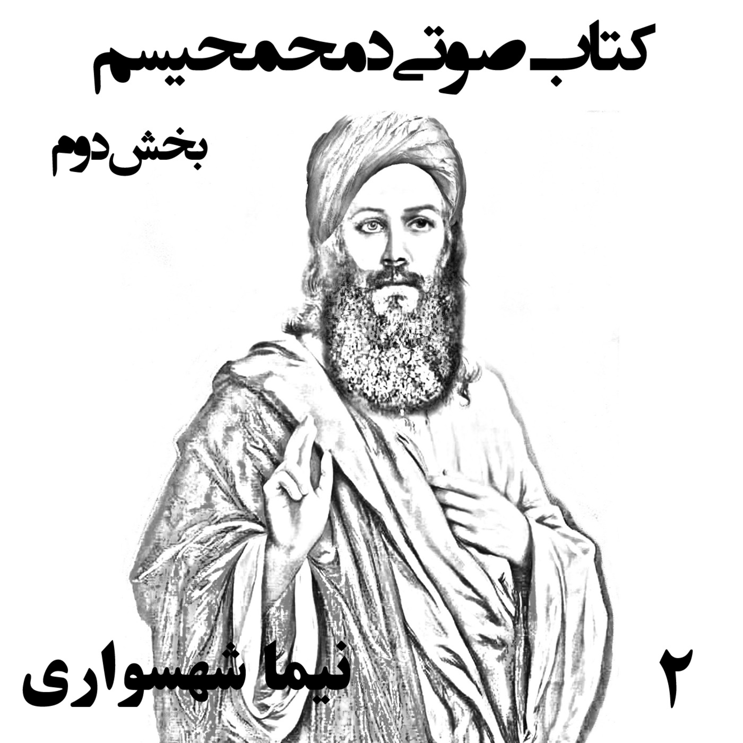 کتاب صوتی دمحمحیسم؛ اثر نیما شهسواری؛ قسمت دوم: ظهور فرزند خدا و تماشای رنج