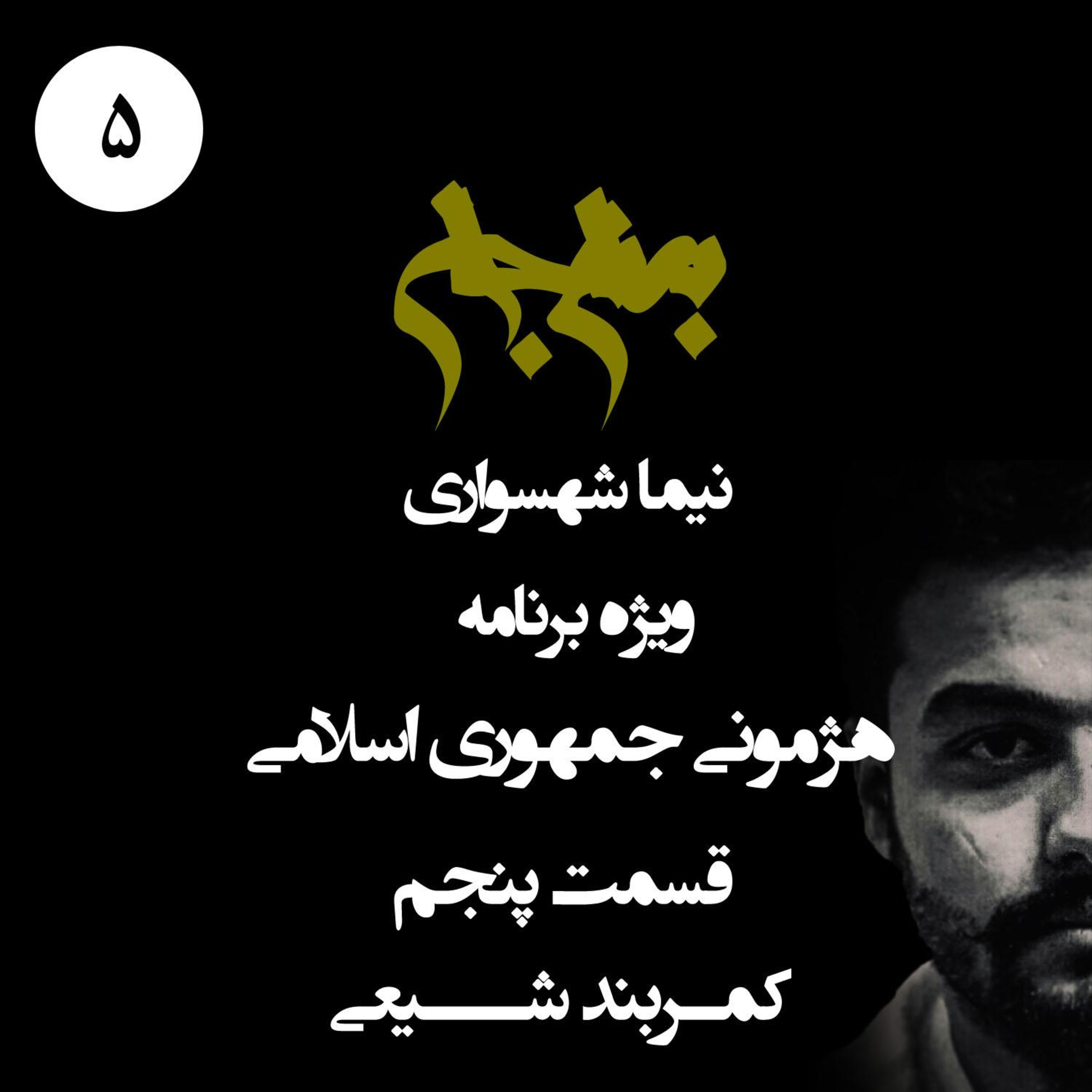پادکست به نام جان؛ ویژه‌برنامه هژمونی جمهوری اسلامی؛ قسمت پنجم: کمربند شیعی؛ سودای قدرت جهانی و بازتولید جنگ
