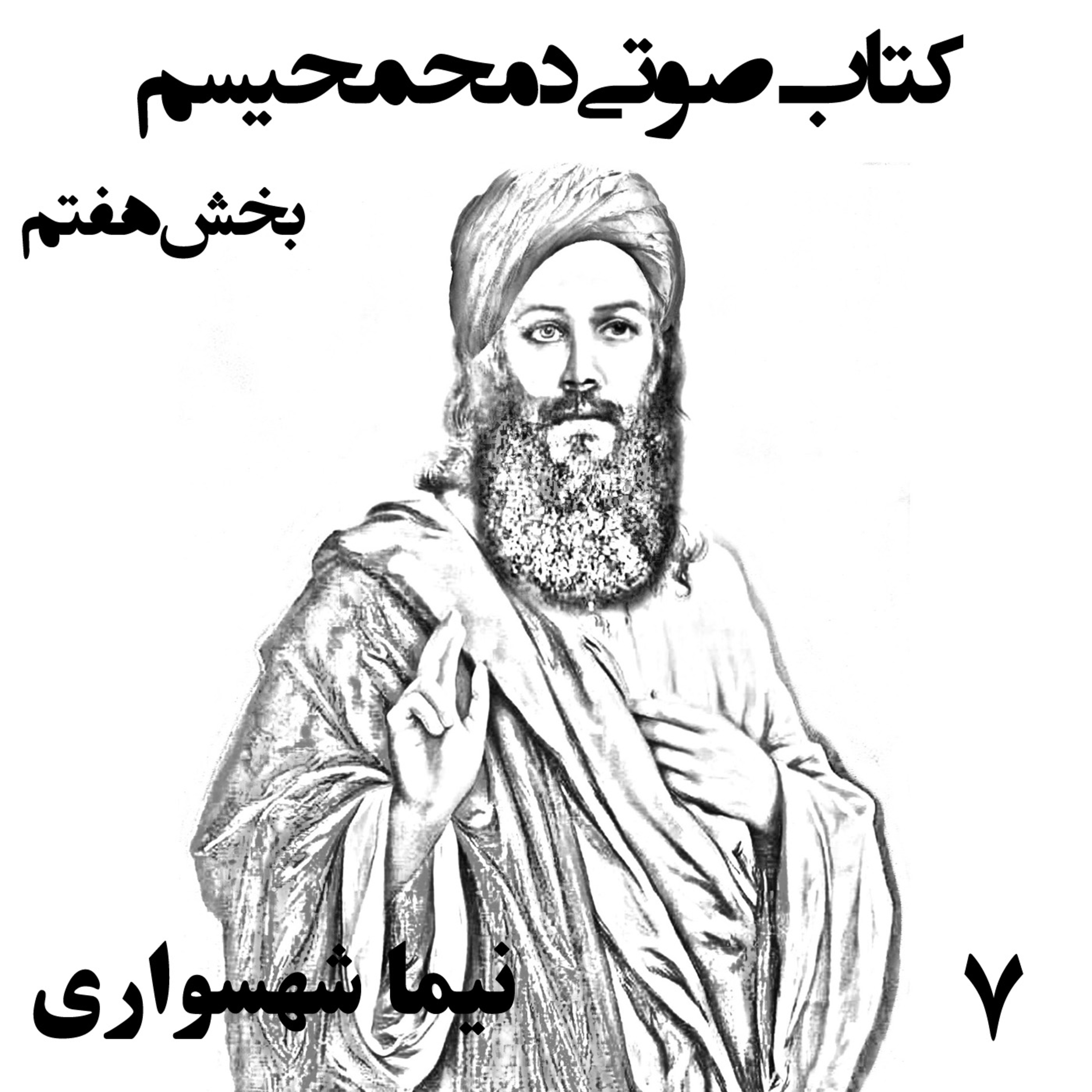 کتاب صوتی دمحمحیسم؛ اثر نیما شهسواری؛ قسمت هفتم: غزوه‌های مقدس و آسیابِ خون