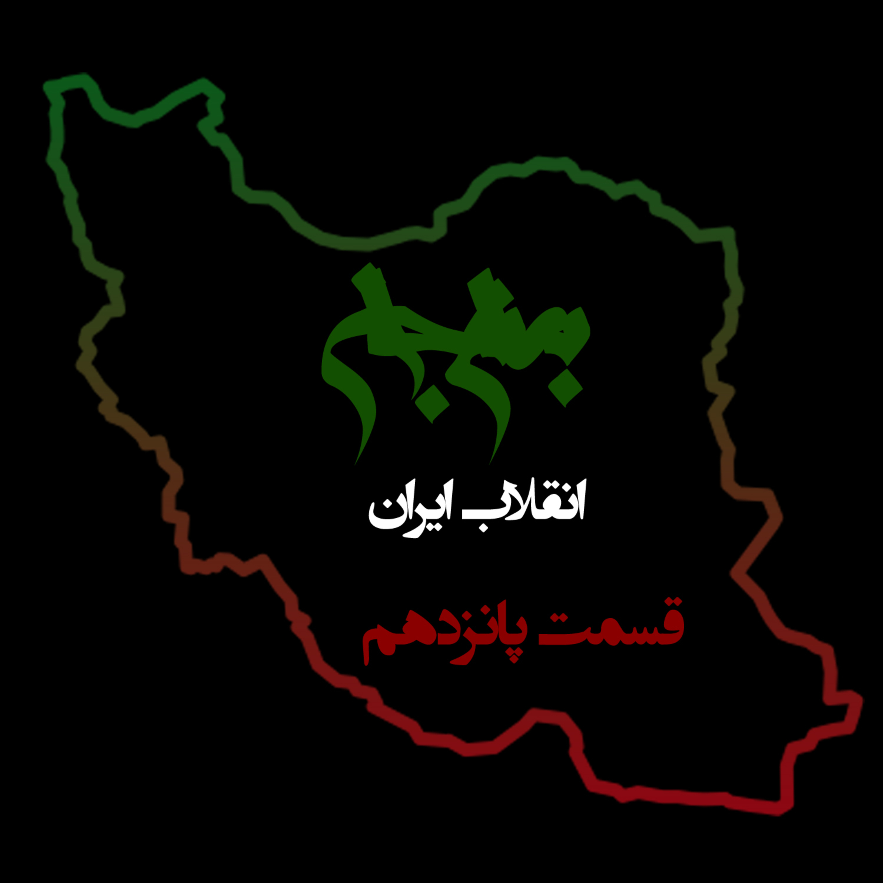پادکست به نام جان؛ ویژه برنامه انقلاب ایران؛ قسمت پانزدهم: انقلابی بودن، از روتین زندگی تا دگرگونی فرهنگی