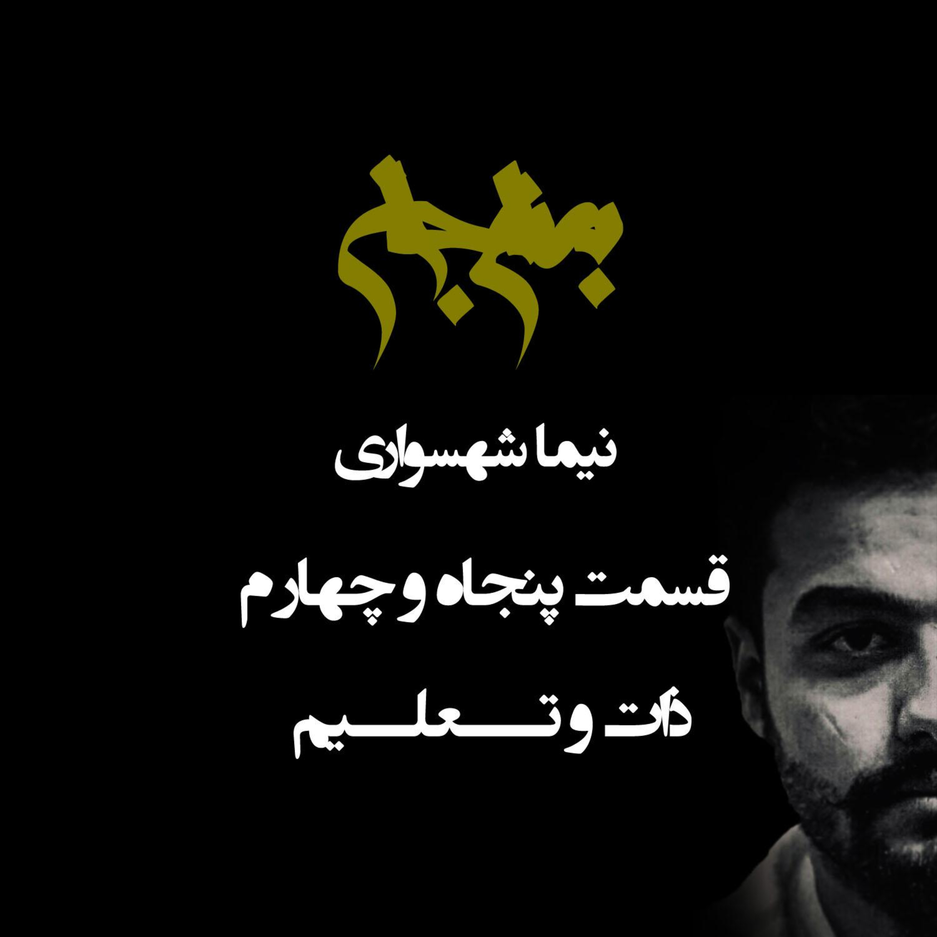 پادکست به نام جان؛ ذات و تعلیم؛ قسمت ۵۴: پایانِ تقدیرگرایی و آغازِ بیداری از مسیرِ تربیت
