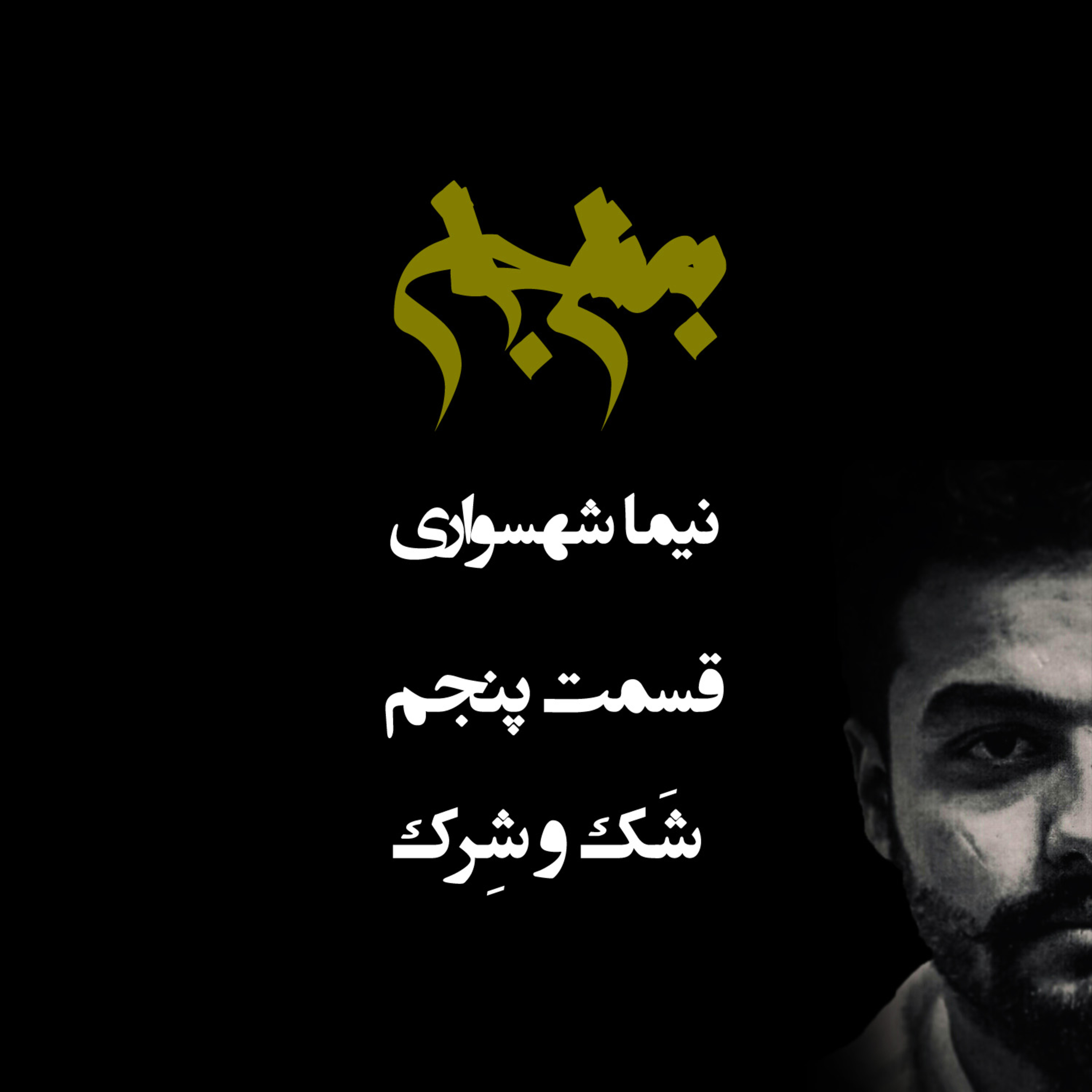 پادکست به نام جان؛ ستایش شک و فضیلت شرک؛ راهی به سوی تقسیم قدرت و نفی جزم‌اندیشی