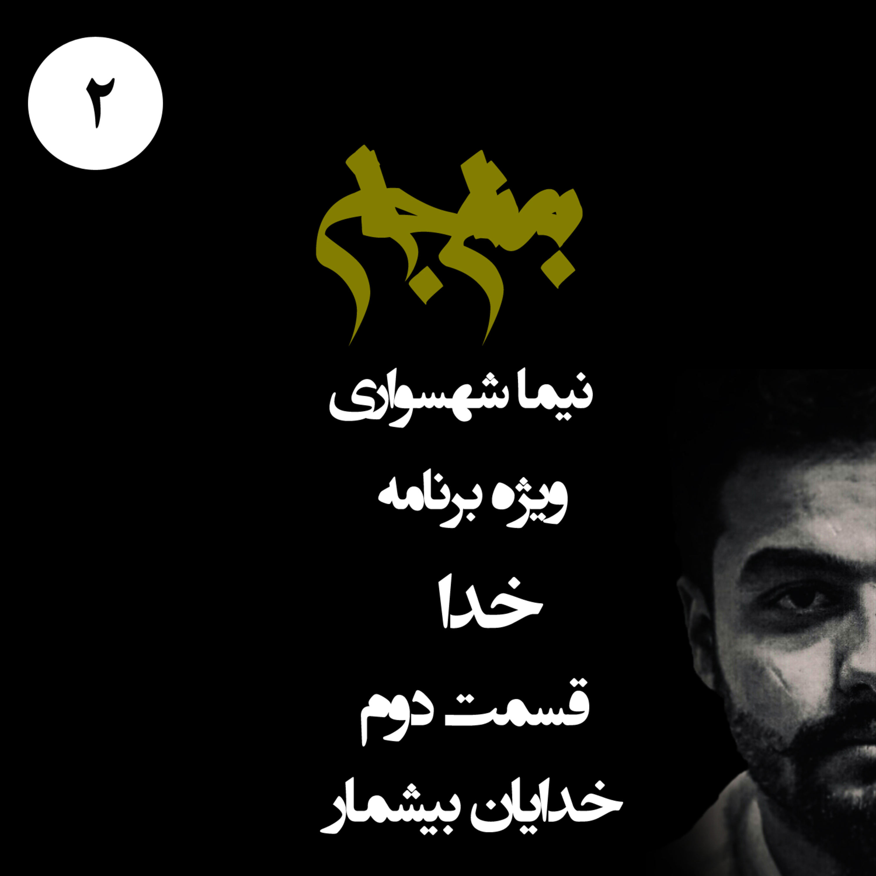 پادکست به نام جان؛ ویژه برنامه خدا؛ قسمت دوم: خدایان بیشمار و ریشه‌های استبداد