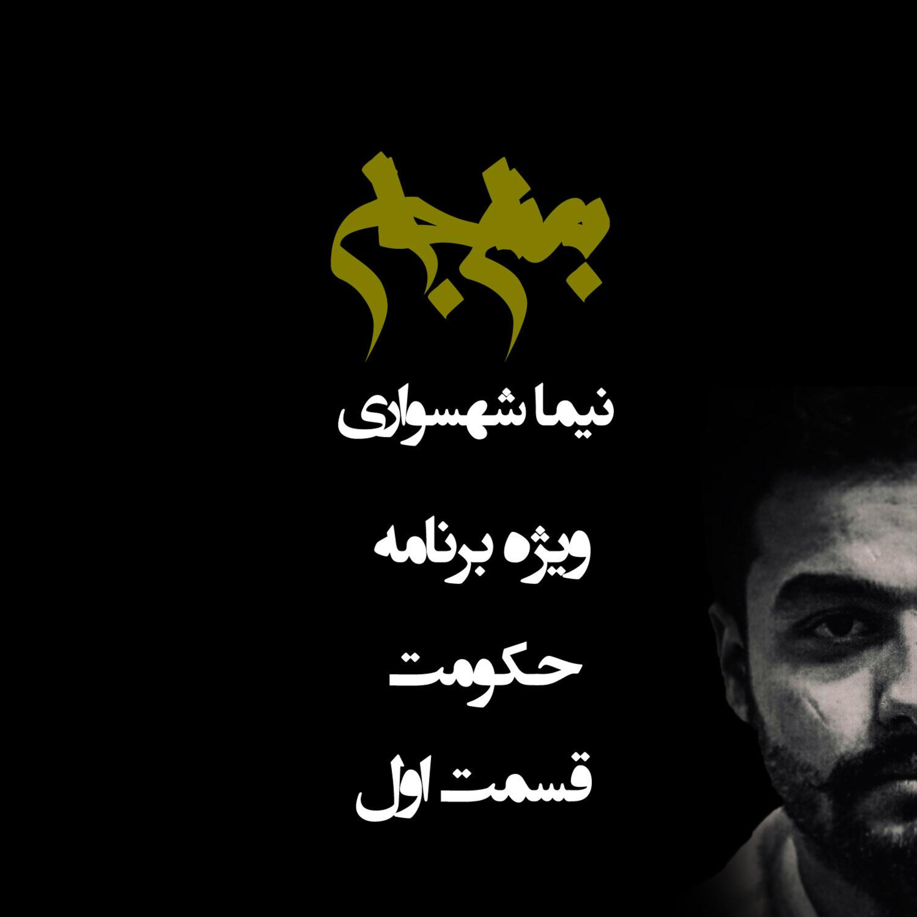 پادکست به نام جان؛ ویژه برنامه حکومت؛ قسمت ۱: فلسفه وجودی قدرت؛ از امنیتِ نخستین تا سایه خدا بر زمین