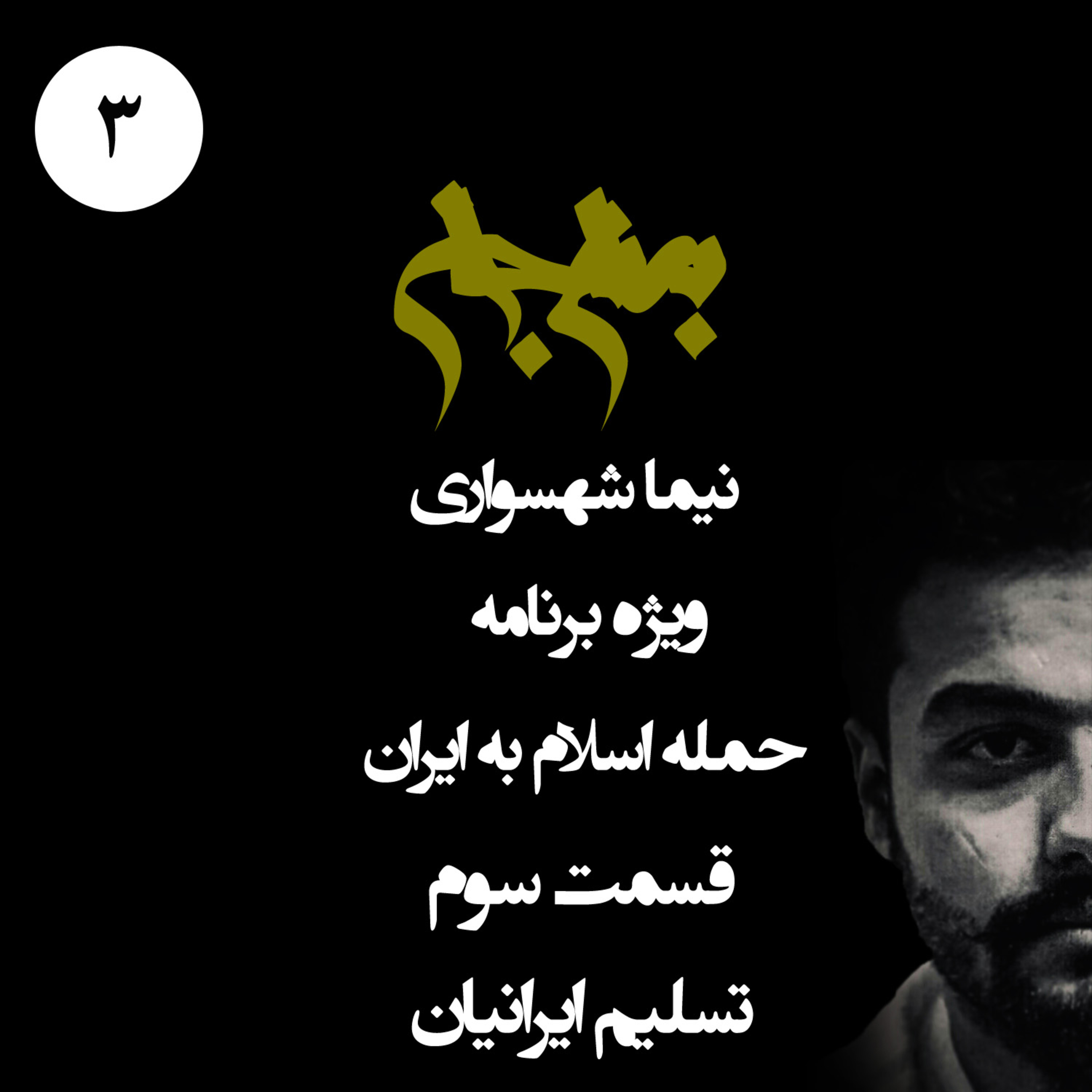 پادکست به نام جان؛ ویژه حمله اسلام به ایران؛ قسمت سوم: تسلیم ایرانیان و منطق شمشیر
