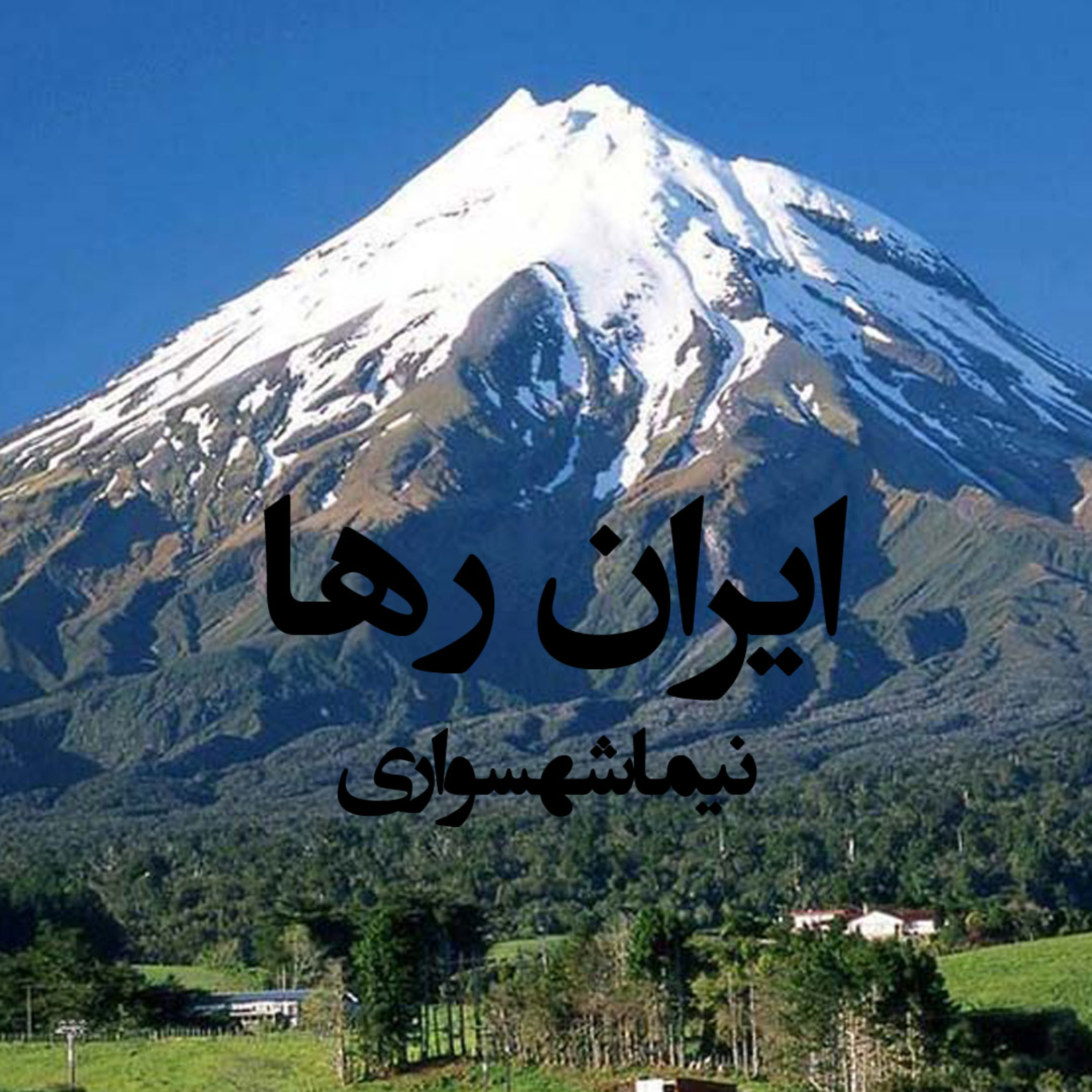 کتاب شعر صوتی رزم‌نامه - شعر صوتی ایران رها - اثر نیما شهسواری