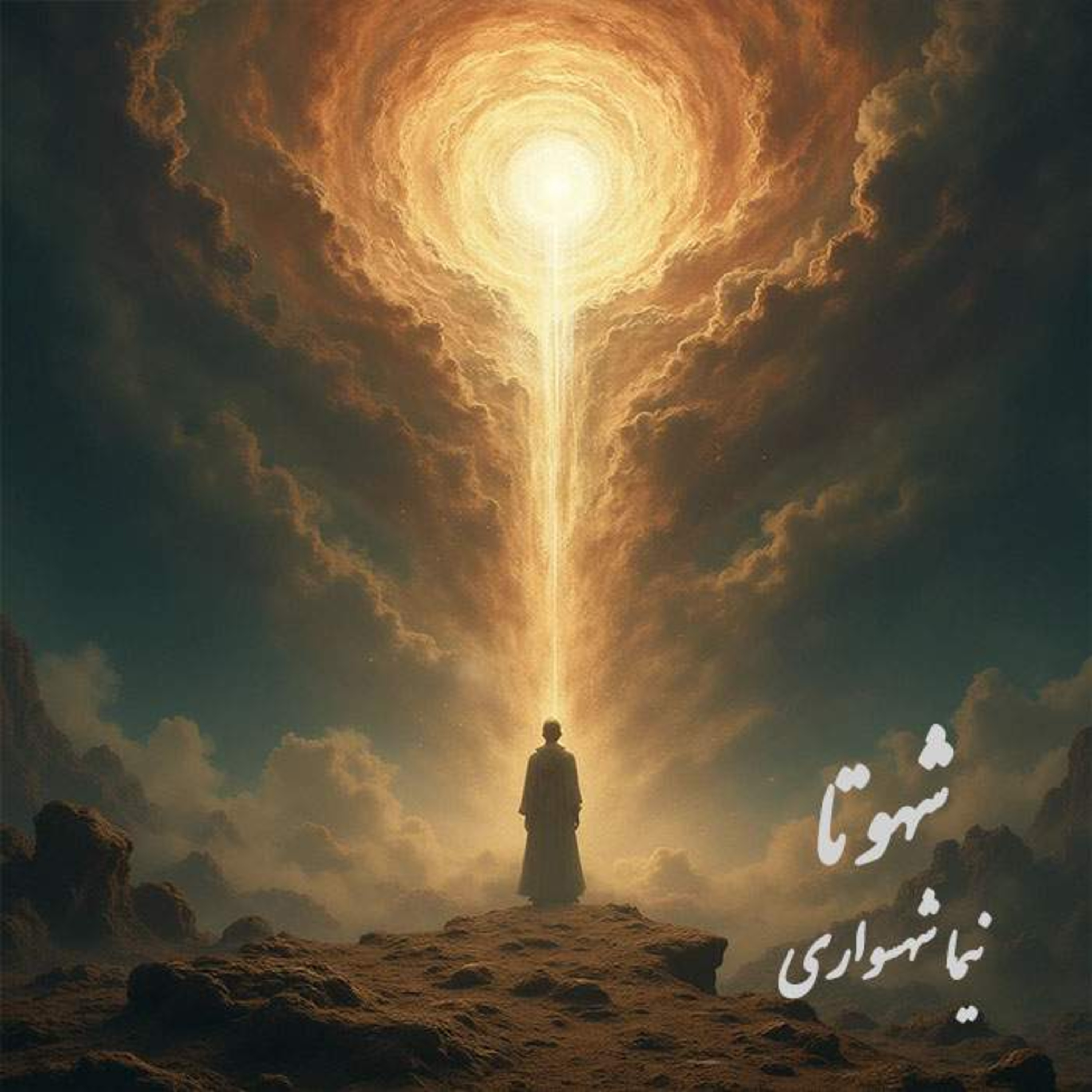 شهوتا؛ شعر و کلام نیما شهسواری از کتاب رزم‌نامه در نقدِ تقدیسِ شهوت و استثمارِ تن