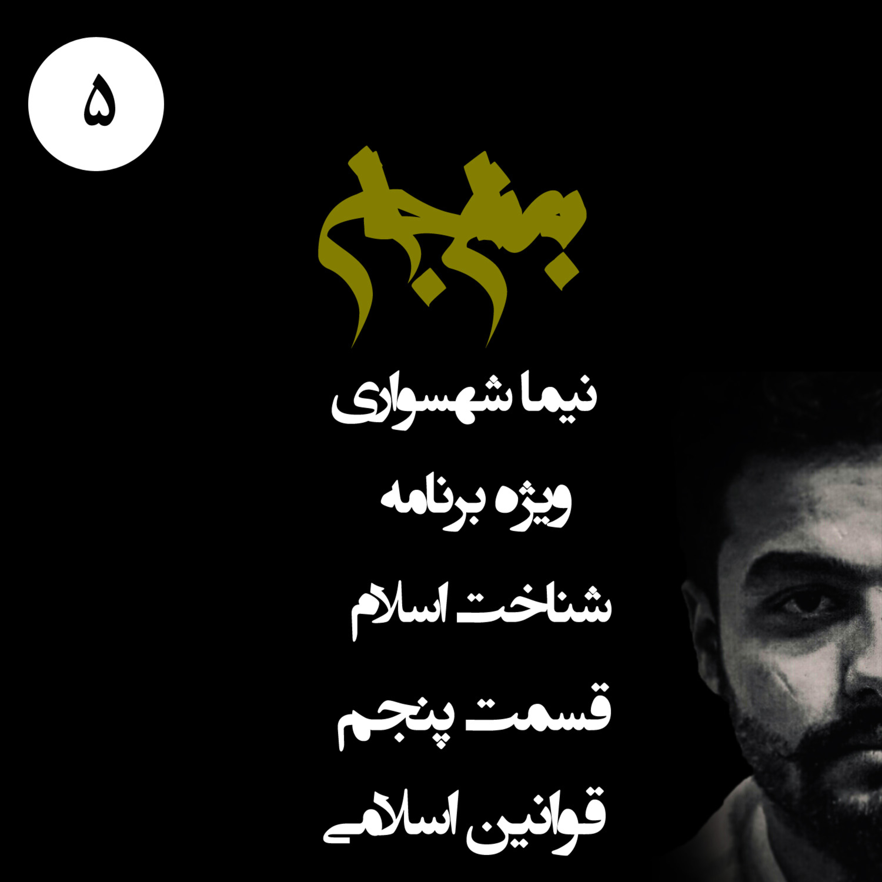 پادکست به نام جان؛ ویژه‌برنامه شناخت اسلام؛ قسمت پنجم: قانون؛ توهم عدالت در سایه ارعاب و قطع عضو