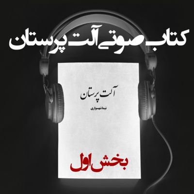 کتاب صوتی آلت‌پرستان: استثمار روانی و ویرانگری نسل‌ها (بخش اول)