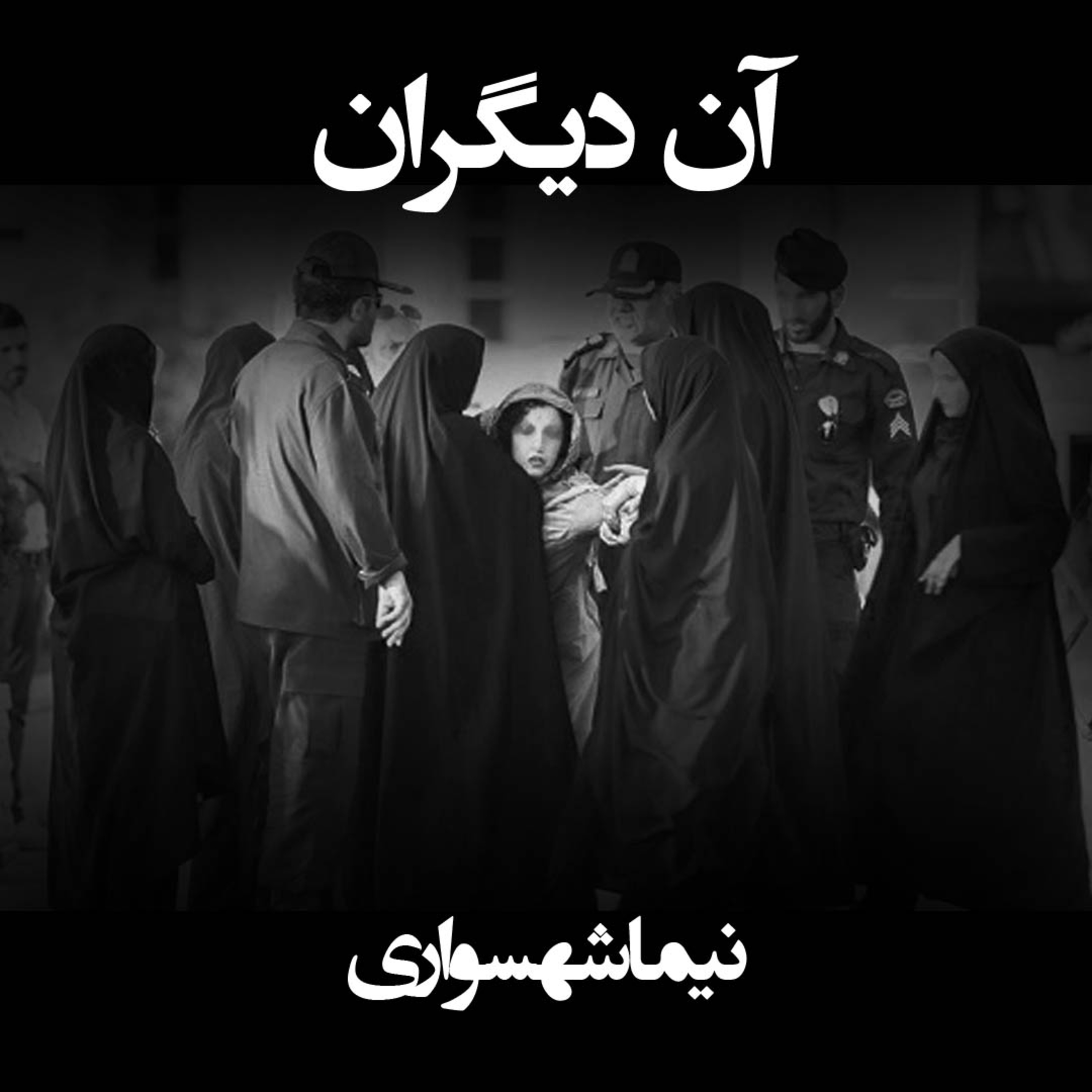 شعر آن دیگران؛ کتاب طغیان: نقد دخالت در حریم خصوصی و ستایش آزادی فردی