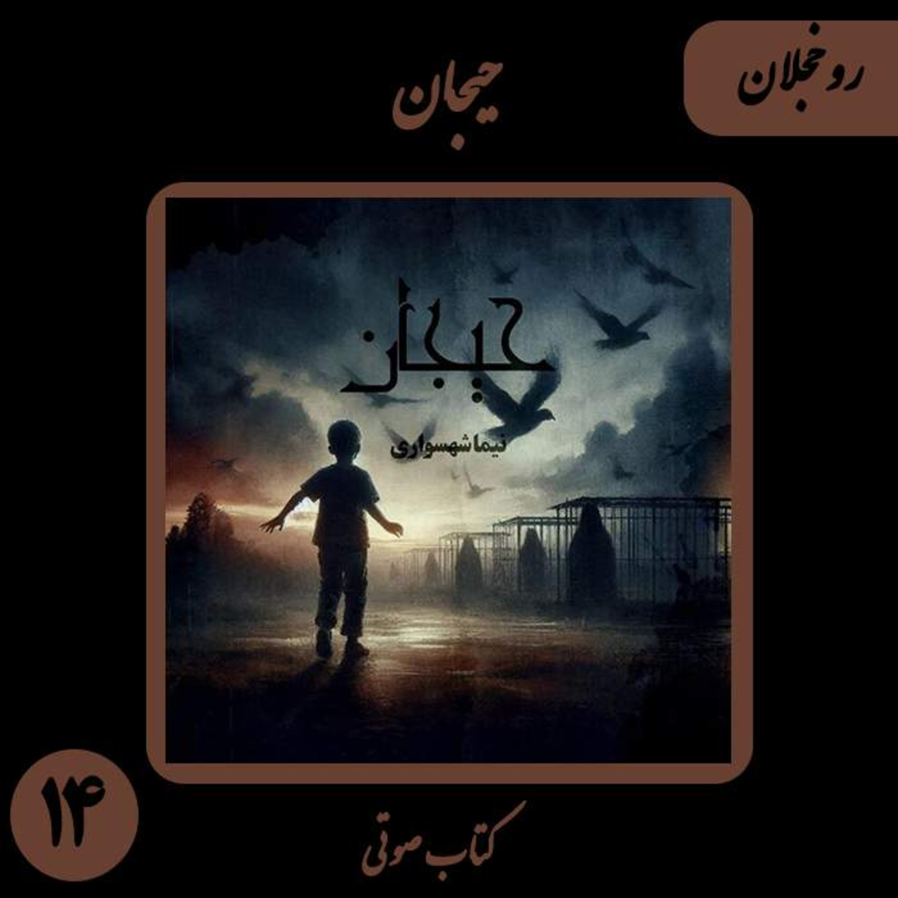 کتاب صوتی حیجان؛ داستان روخجلان: تجارت‌خانه‌ی خون و نقدِ اصلاح نژاد حیوانات
