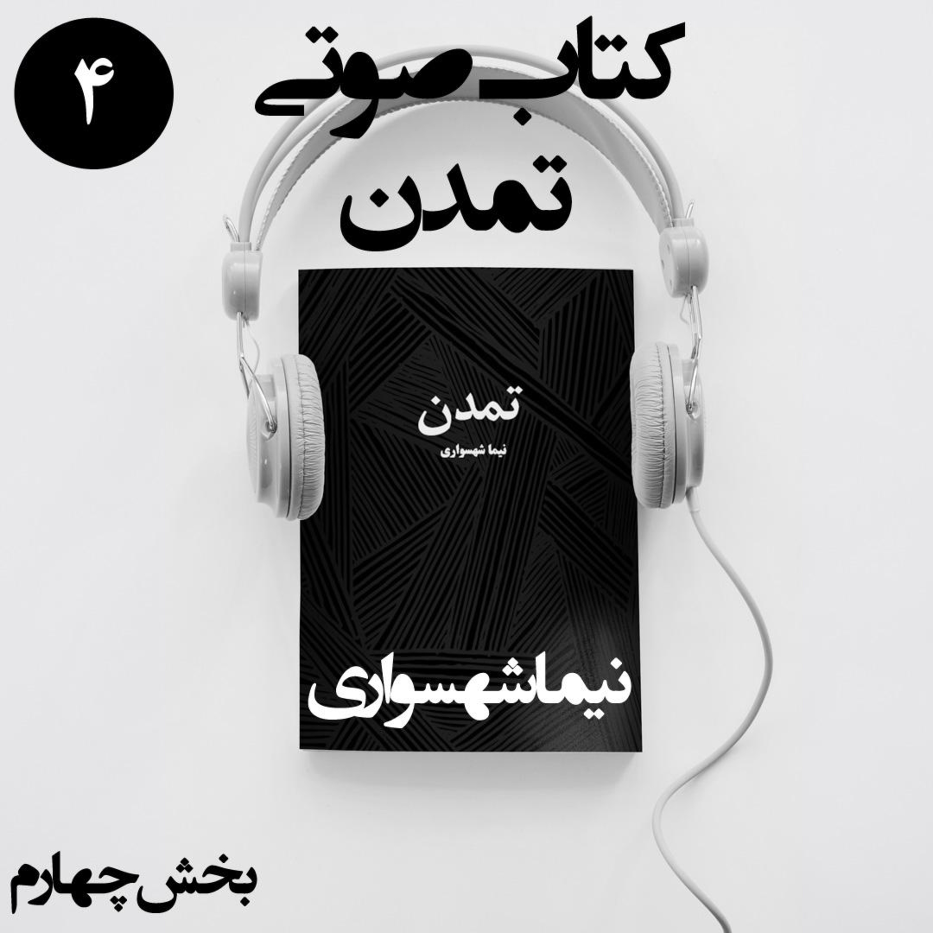 کتاب صوتی تمدن؛ بخش چهارم: خفقان مقدس، تعطیلی اجباری و قدغن‌های تمدن
