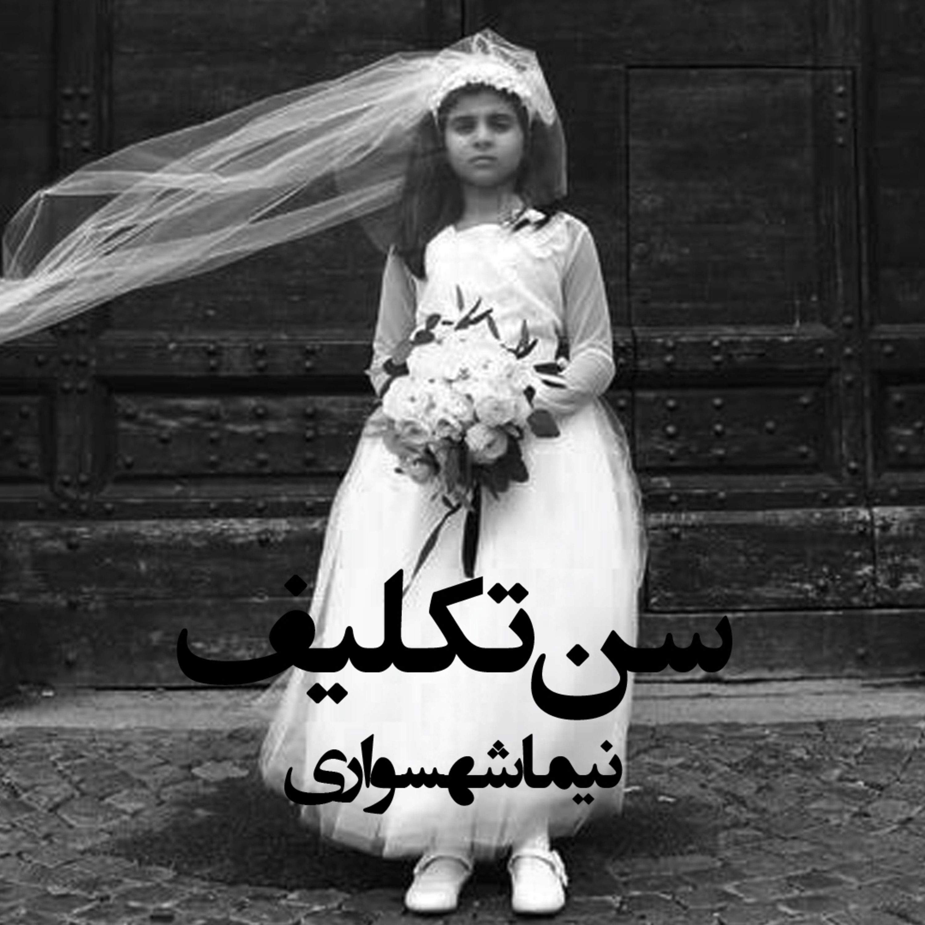 شعر سن تکلیف؛ کتاب طغیان: نقد بلوغ اجباری و واکاوی ریشه‌های حجاز