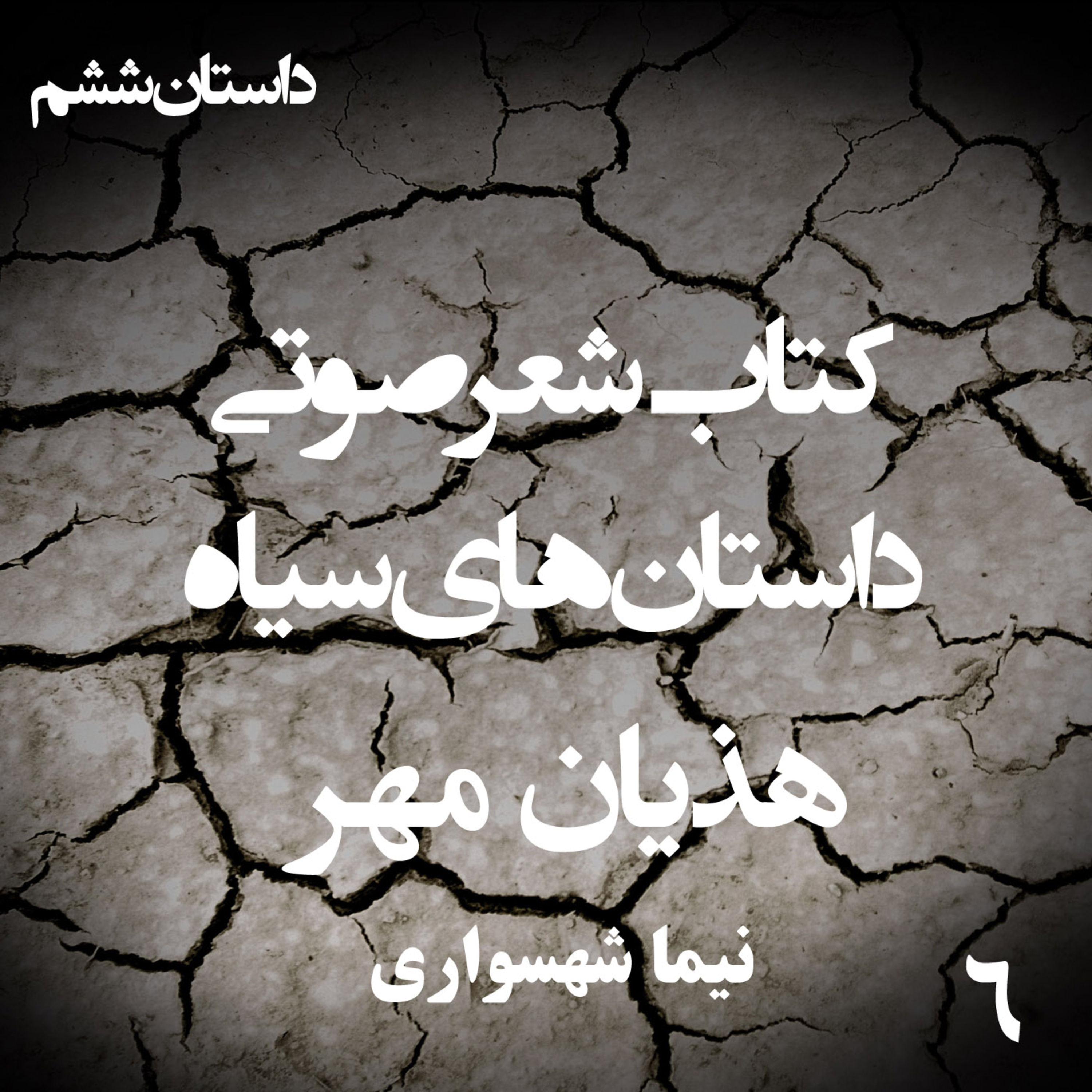 داستان منظوم هذیان مهر؛ اثر نیما شهسواری: تراژدی استحاله در مسلخ تزویر