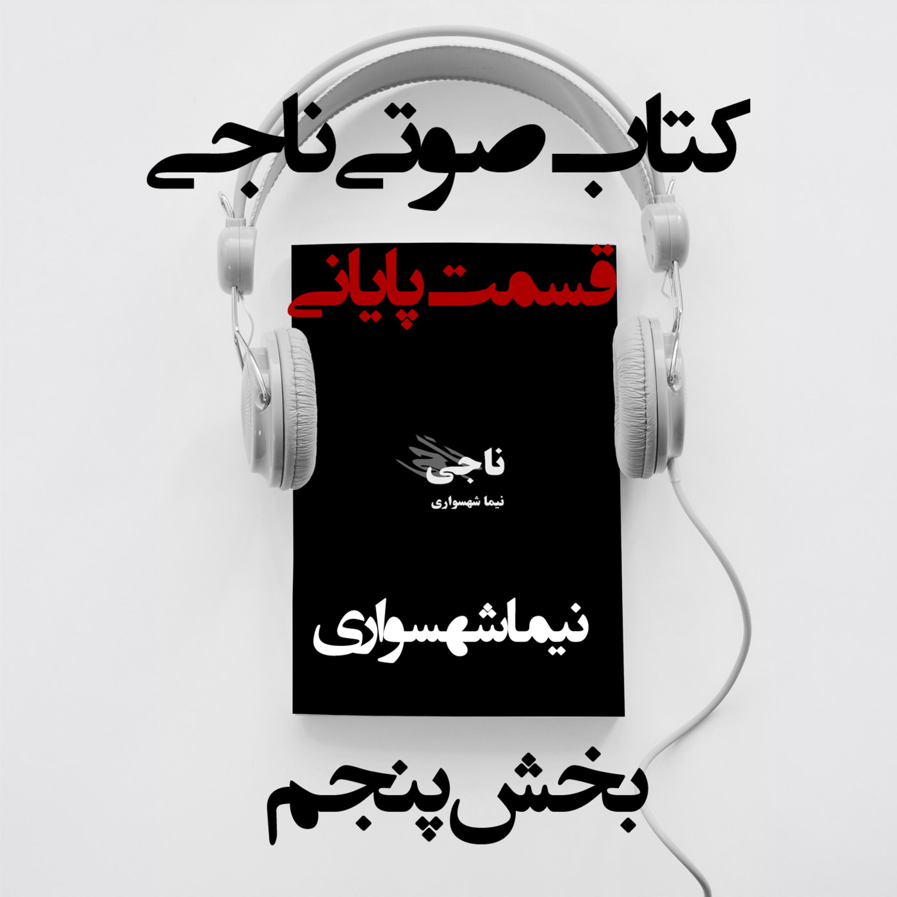 کتاب صوتی ناجی؛ اثر نیما شهسواری؛ بخش پایانی: سوختنِ قصرِ اسحاق و تولدِ آزادی از میانِ خاکستر