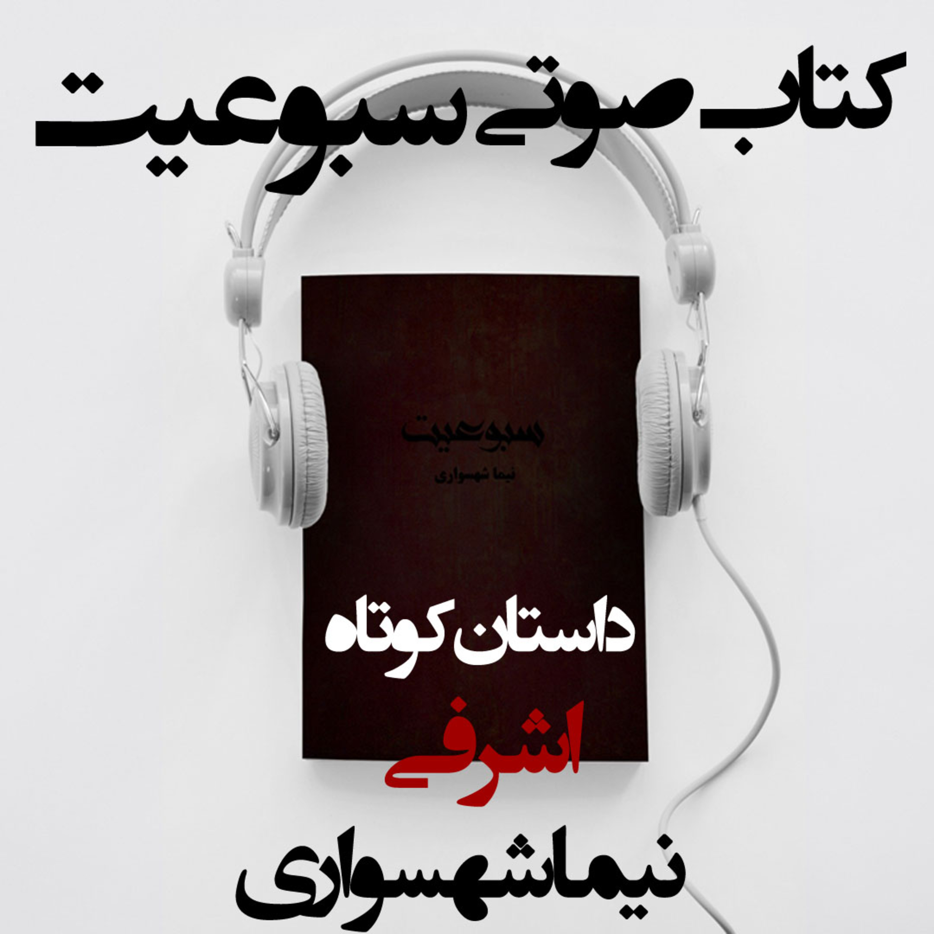 کتاب صوتی سبوعیت؛ داستان اشرفی؛ اثر نیما شهسواری: تراژدیِ فروشِ جان در مسلخِ مدرن