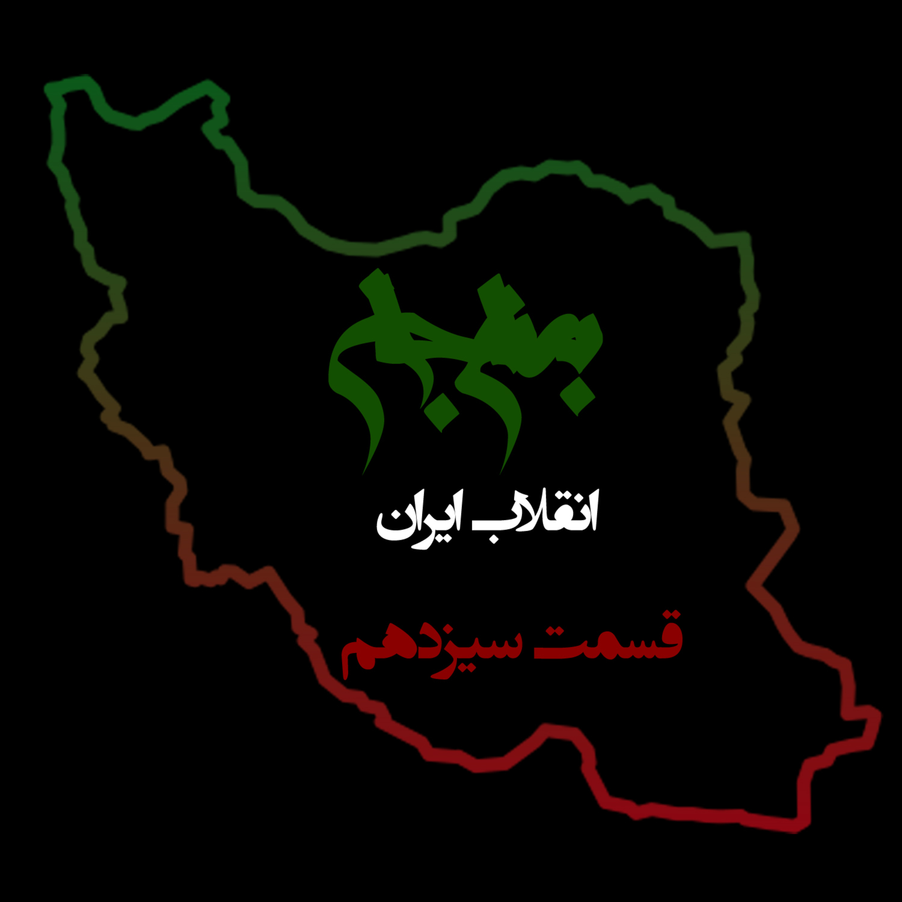 پادکست به نام جان؛ ویژه برنامه انقلاب ایران؛ قسمت سیزدهم: بیداری قشر خاکستری؛ کلید پیروزی