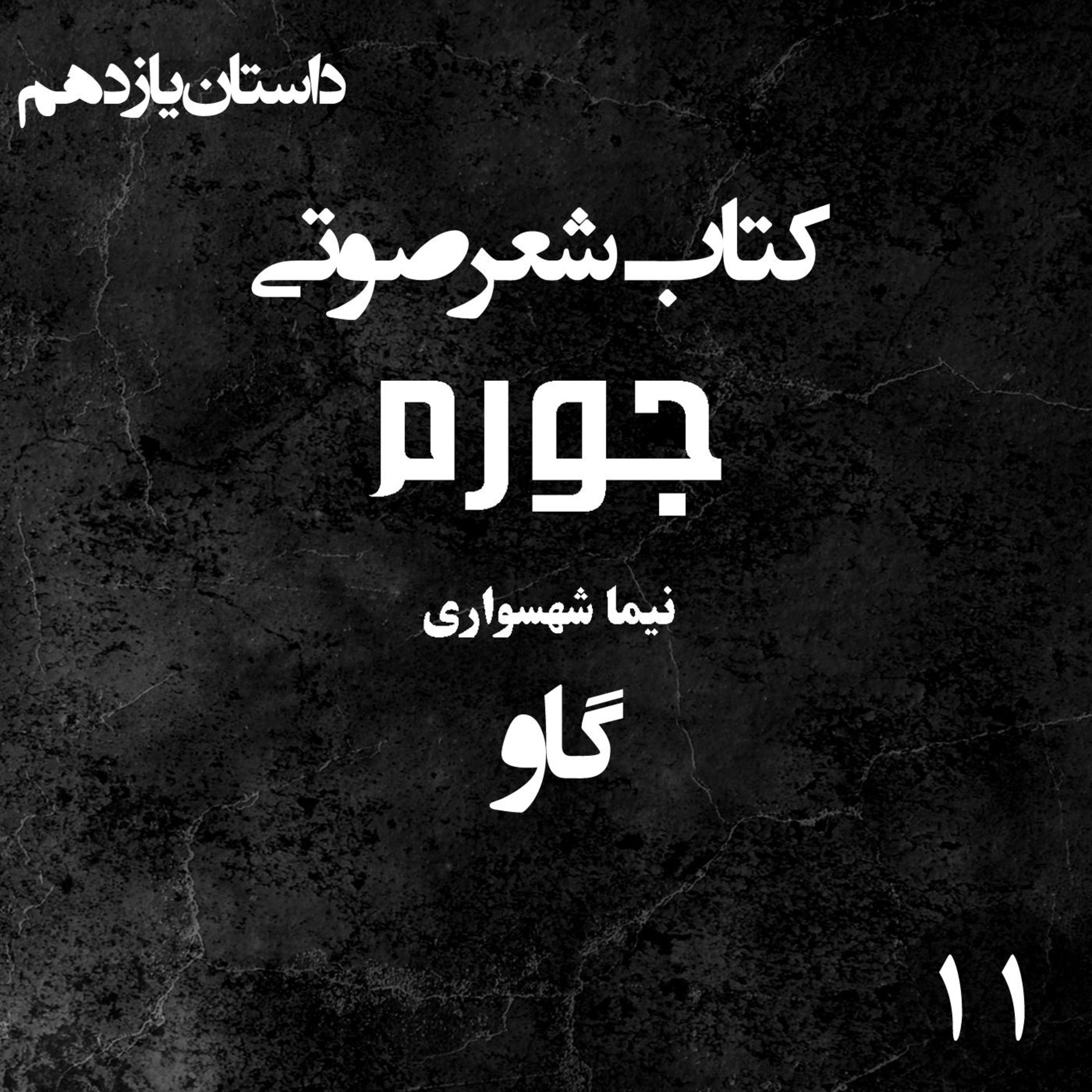 داستان کوتاه صوتی گاو؛ کتاب شعر صوتی جورم؛ واکاوی سنگسارِ عقل و جهالتِ مقدس