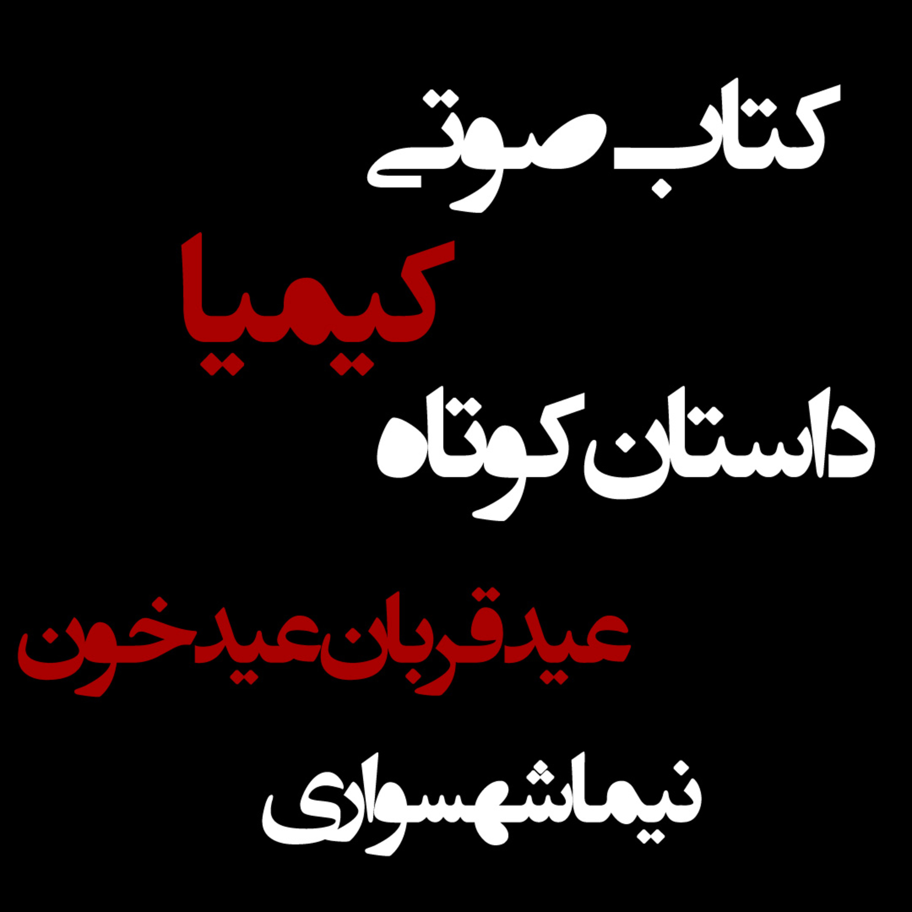 کتاب صوتی کیمیا؛ مقاله عید قربان، عید خون؛ اثر نیما شهسواری: نقدی بر سلاخ‌خانه‌ی سنت