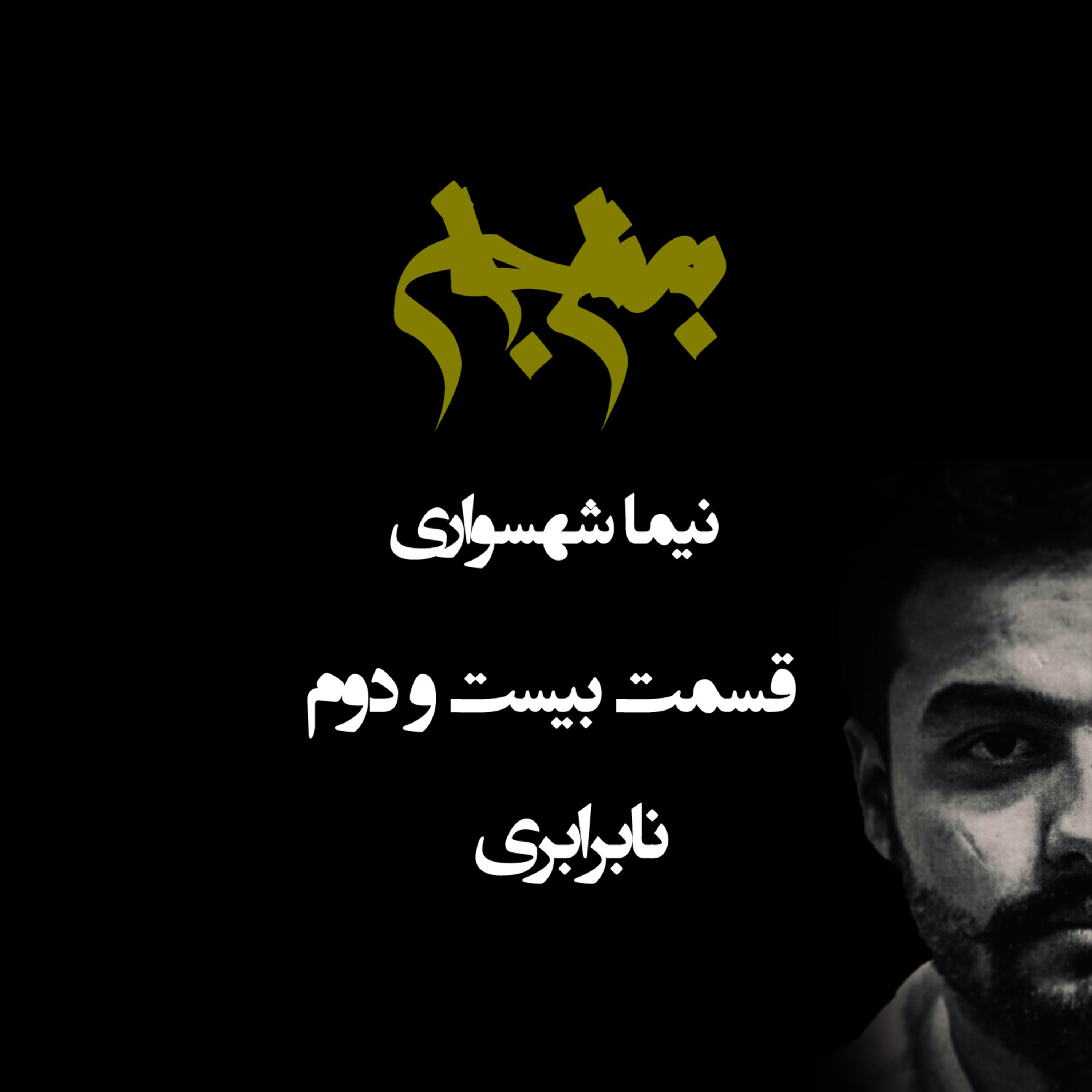 پادکست به نام جان؛ ویژه‌برنامه باورها؛ قسمت بیست و دوم: نابرابری و توهم برتری‌طلبی