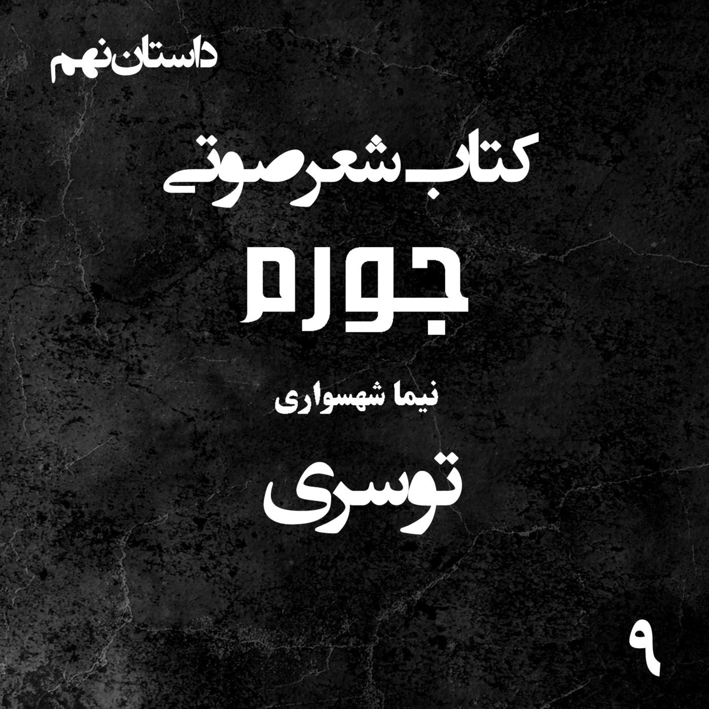 کتاب شعر صوتی جورم؛ داستان کوتاه توسری؛ واکاوی تاریخِ اسارت و حجاب اجباری