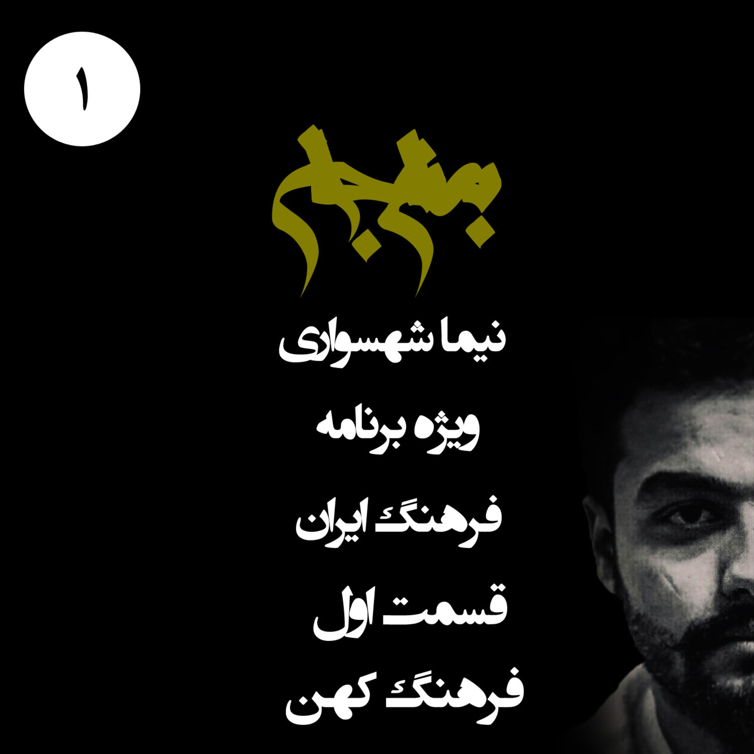 پادکست به نام جان؛ ویژه فرهنگ ایران؛ قسمت ۱: واکاوی ریشه‌های فرهنگ کهن