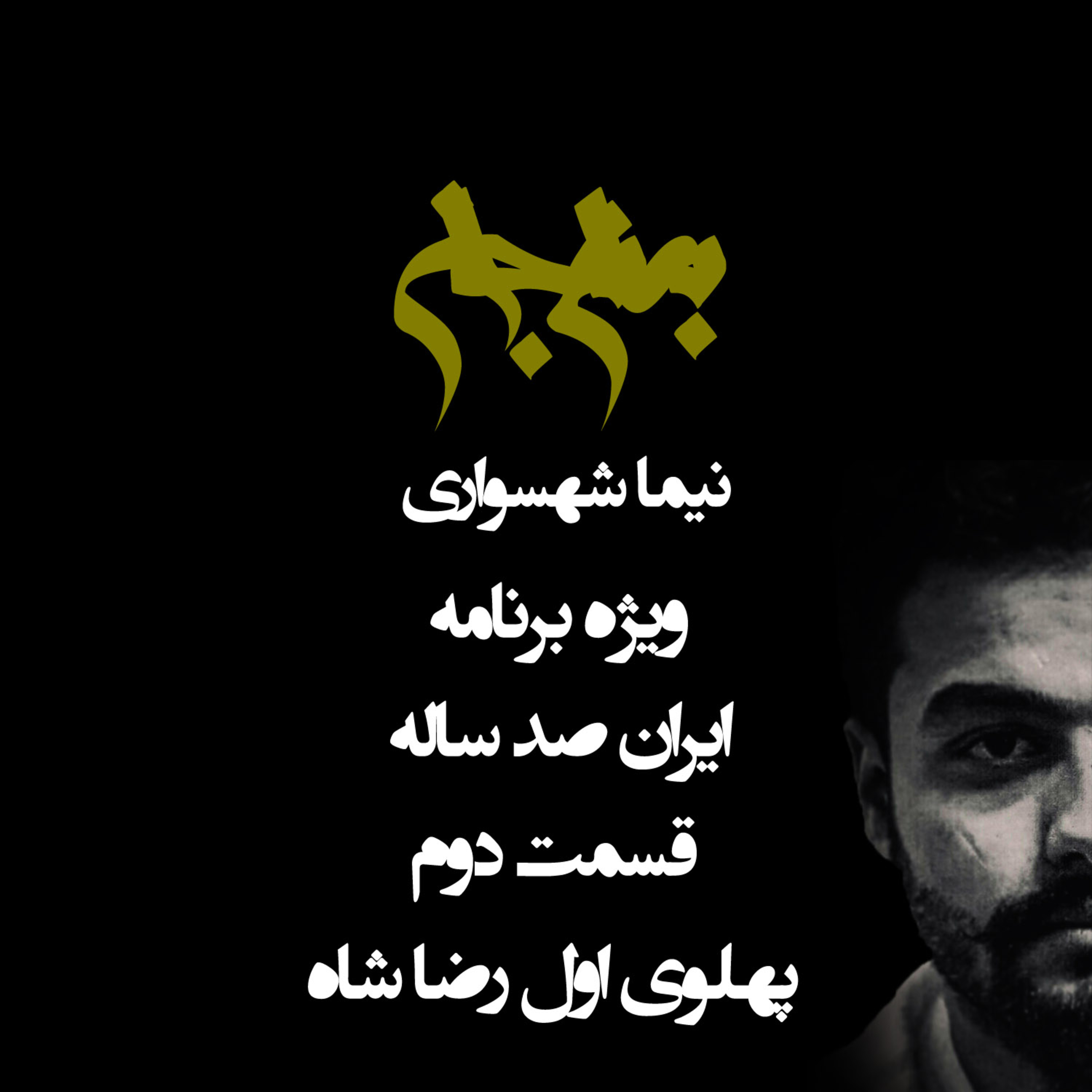 پادکست به نام جان؛ ویژه‌برنامه ایران صدساله؛ قسمت دوم: رضا شاه و پارادوکس دیکتاتوری مصلح