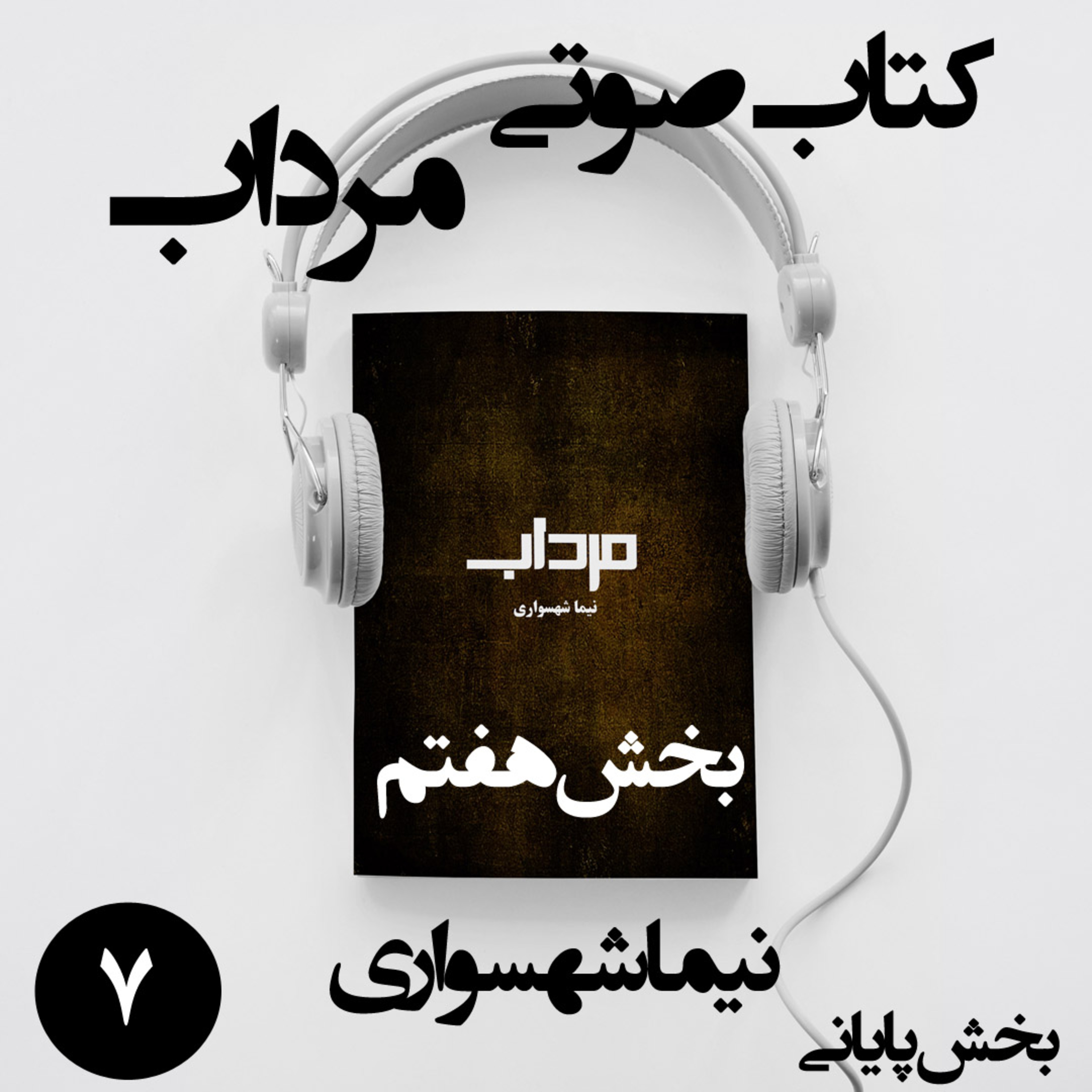 کتاب صوتی مرداب؛ اثر نیما شهسواری؛ قسمت ۷ (پایانی): زوالِ دشمن فرضی و بیداریِ سنگ جادویی
