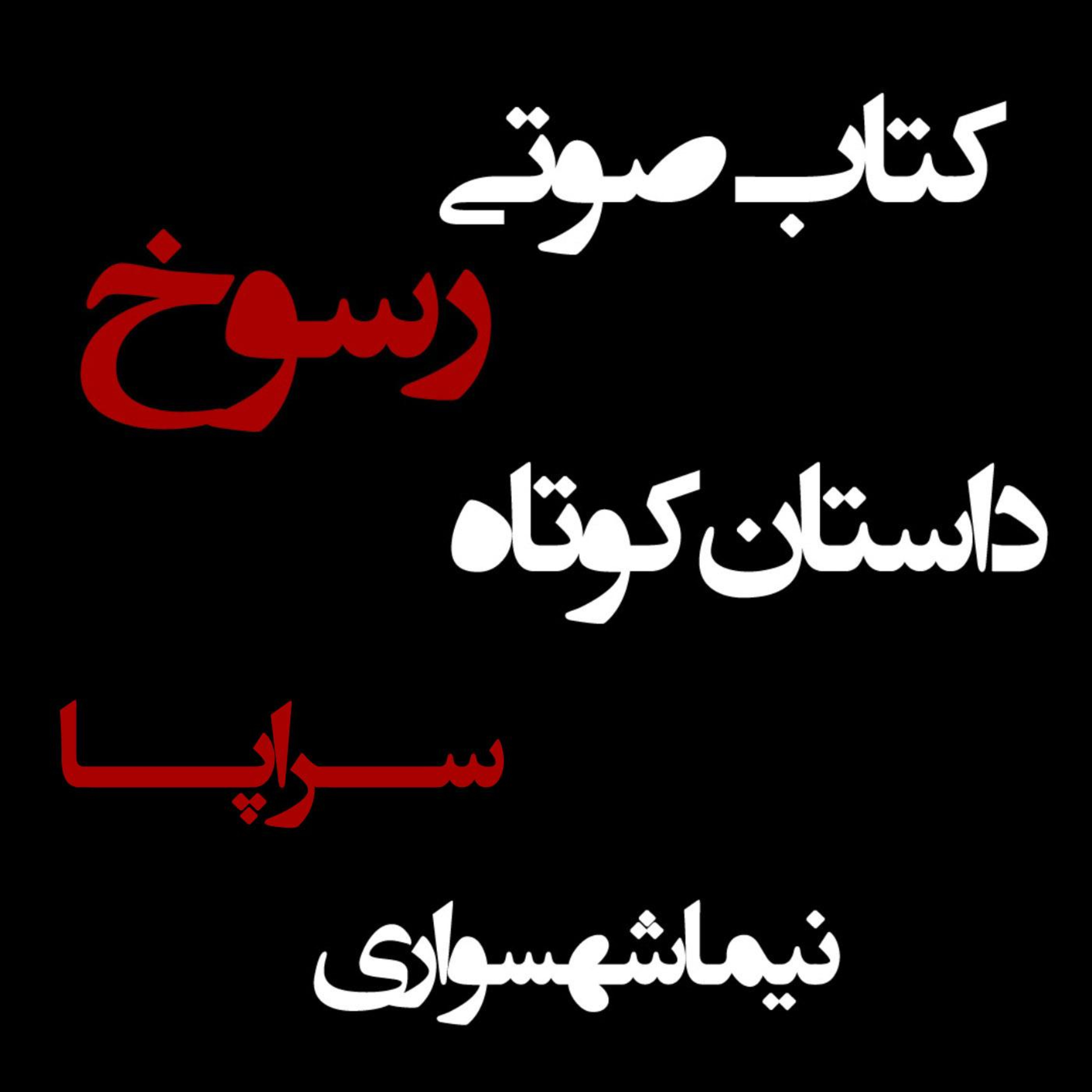 کتاب صوتی رسوخ؛ داستان کوتاه سراپا: واکاوی رنجِ کالبد و شکوهِ قلم