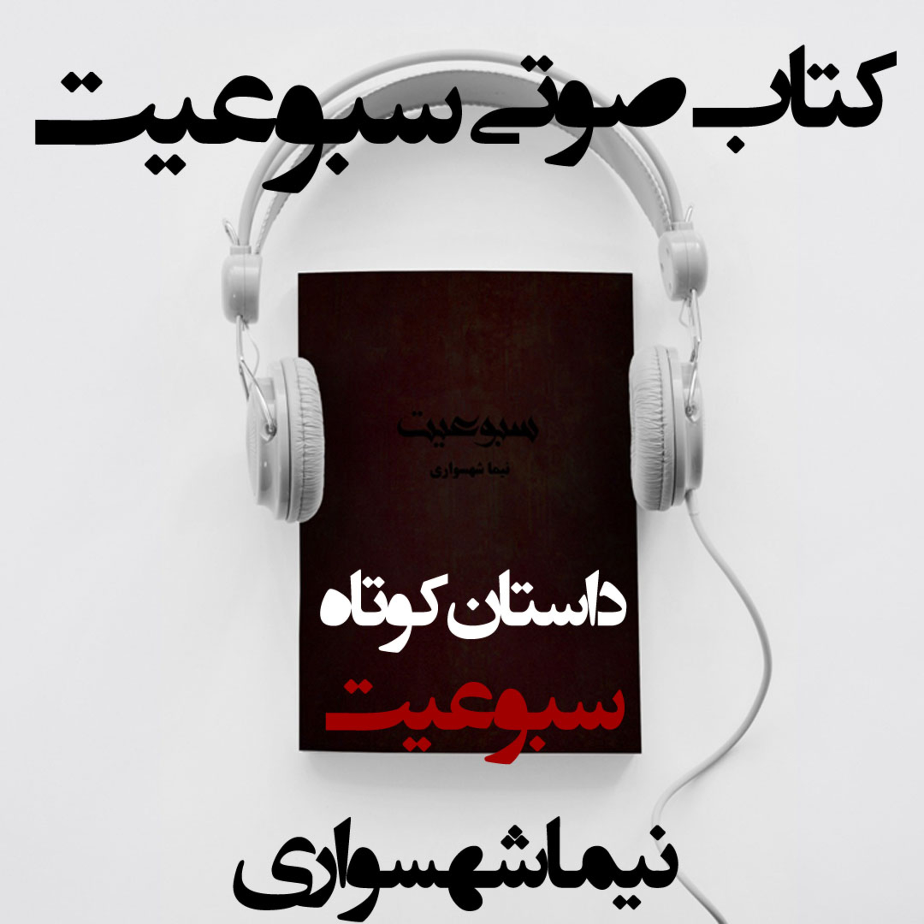 کتاب صوتی سبوعیت؛ داستان سبوعیت؛ اثر نیما شهسواری: تبارشناسیِ کینه و زوالِ آگاهی