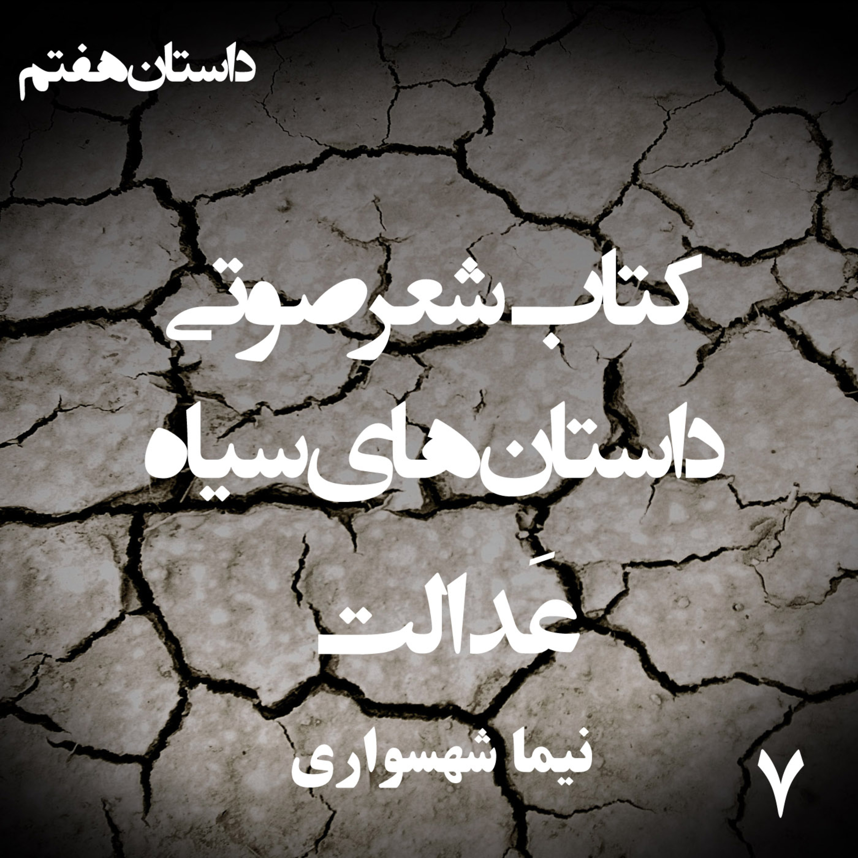 داستان منظوم عَدالت؛ اثر نیما شهسواری: محاکمه‌ی شریعت در مسلخِ فقر