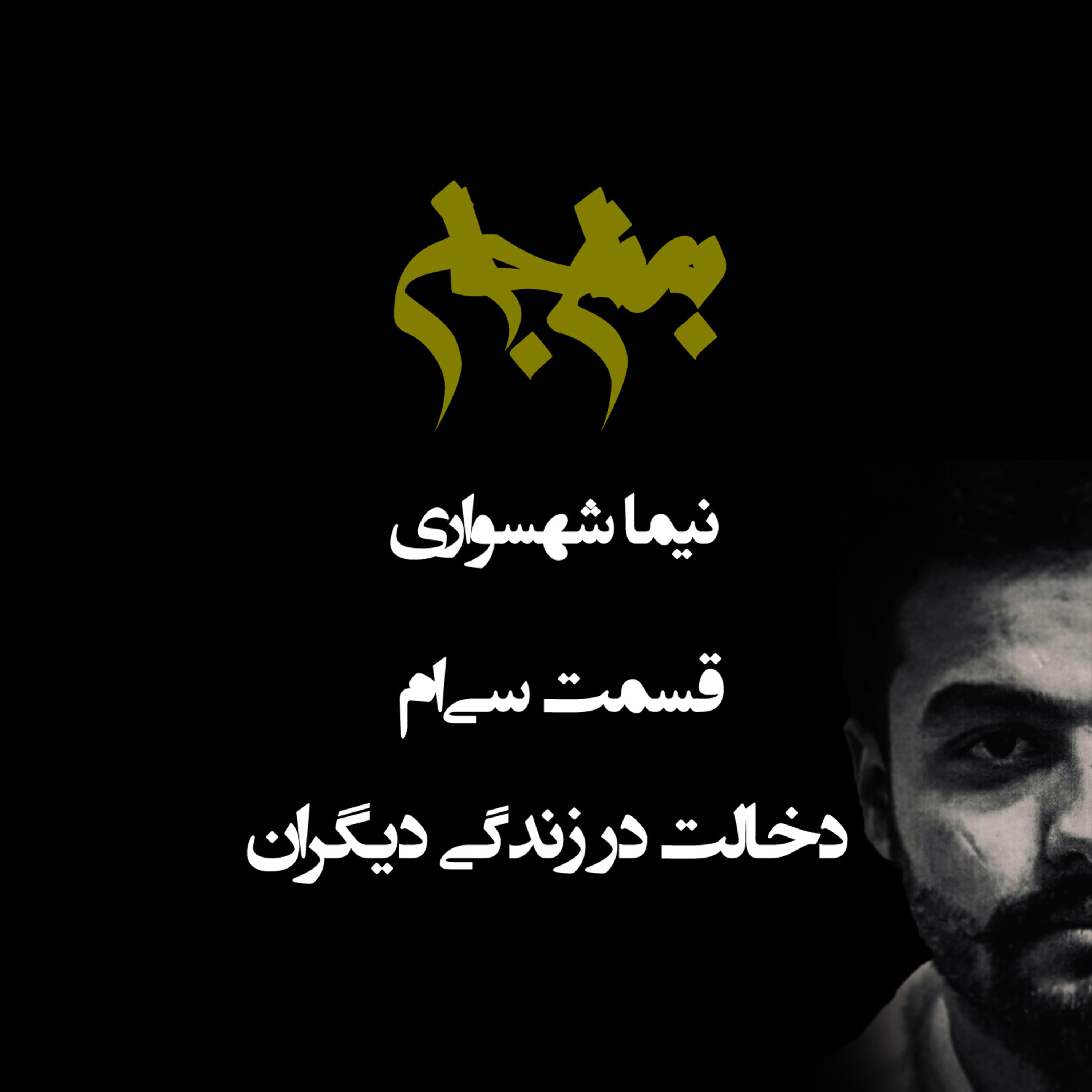 پادکست به نام جان؛ قسمت سی‌ام: دخالت در زندگی دیگران؛ از توهم حقیقت تا نقض حریم انسانی