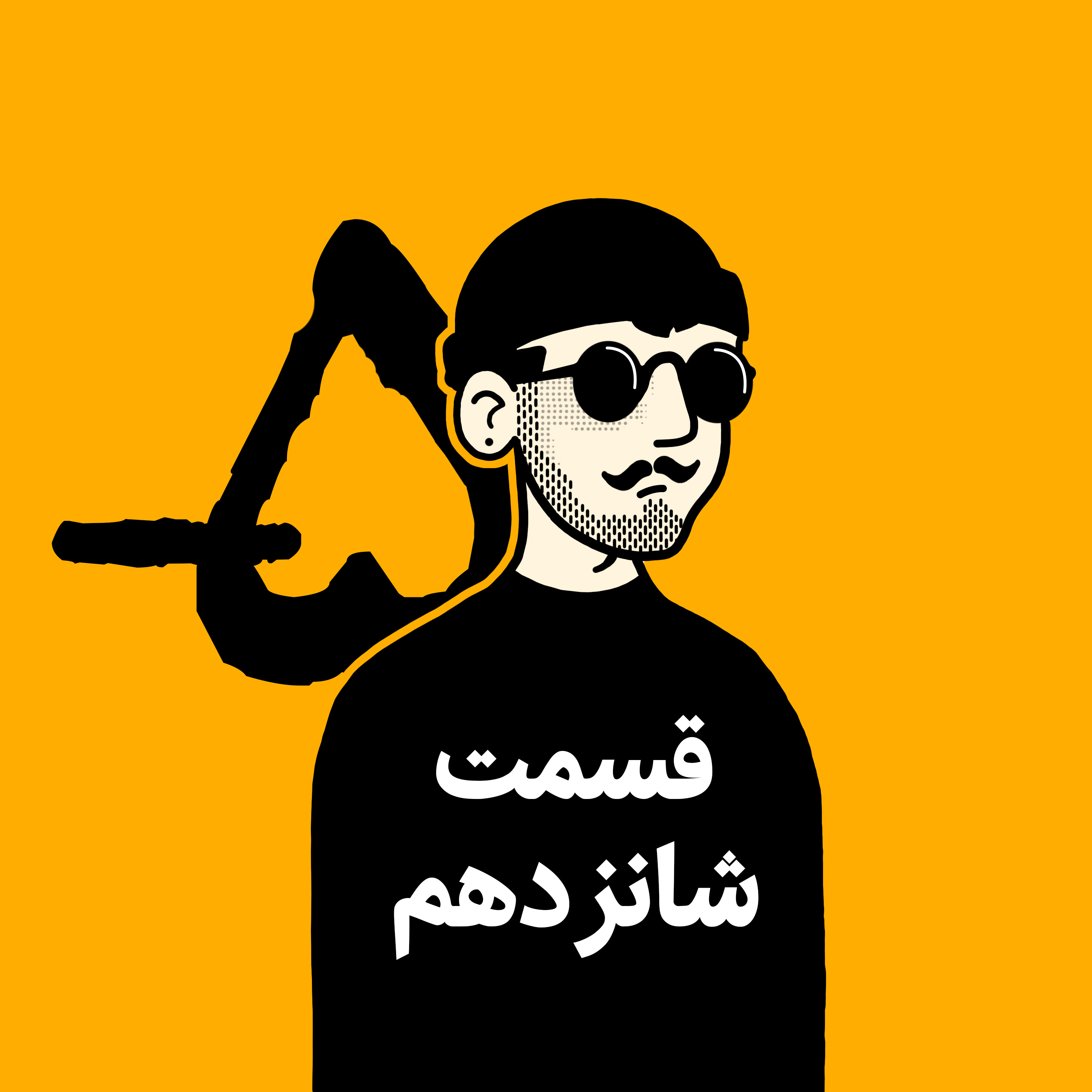 اپیزود شانزدهم | پیش درآمد