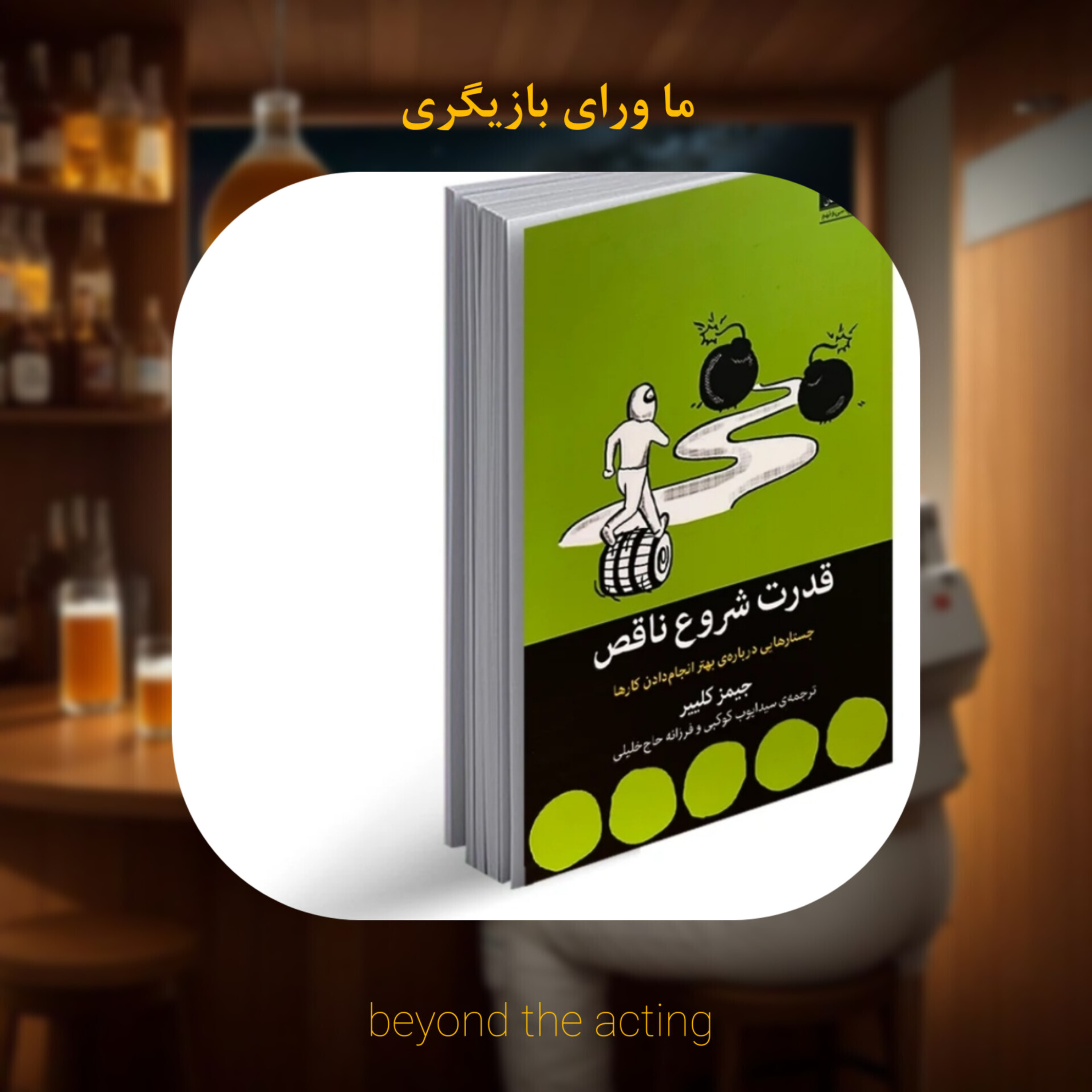 ۱۲- قدرت شروع ناقص رو دست کم نگیر