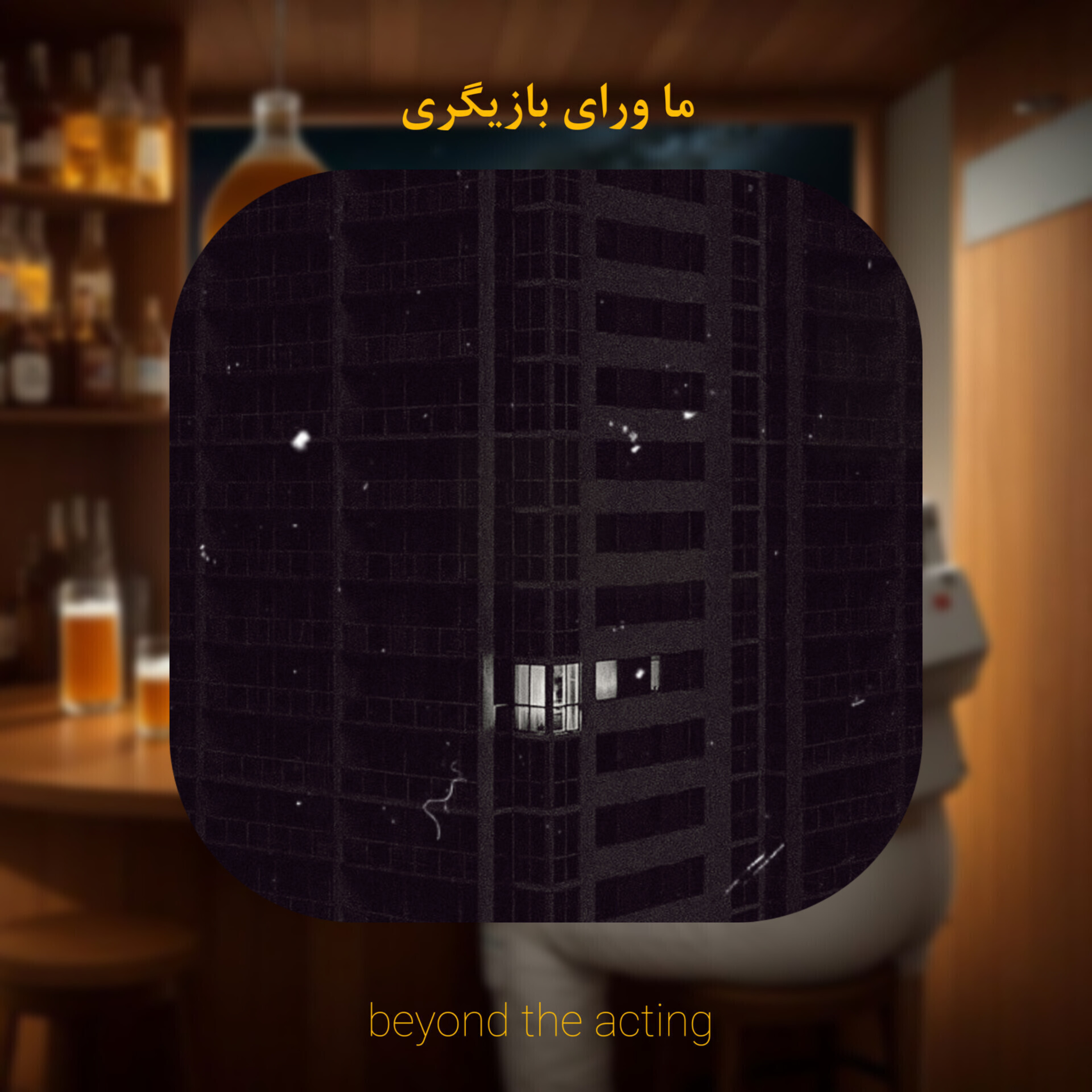 ۲۶- هیچکس جای تو رو نمی‌گیره