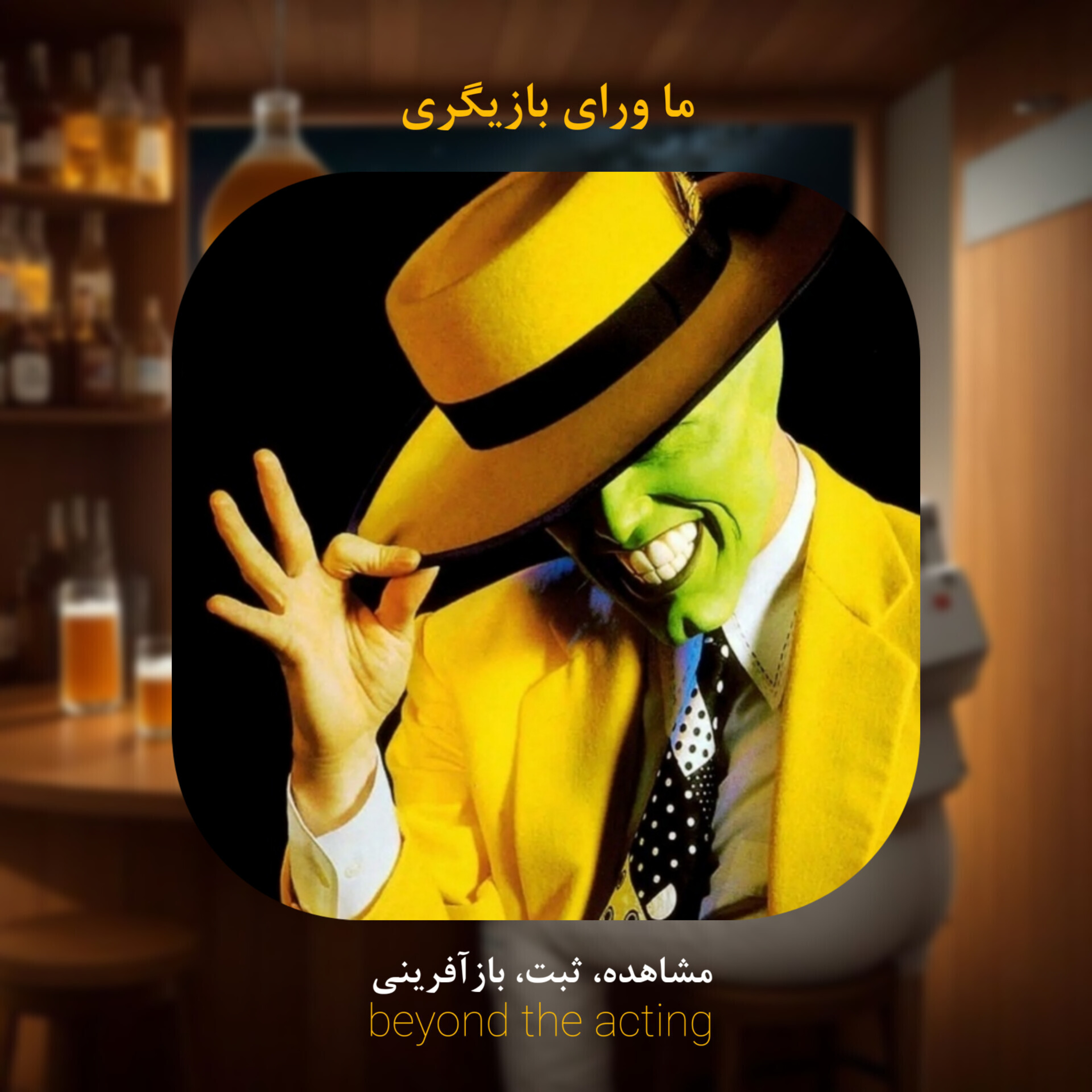 ۱۳- مشاهده، ثبت، بازآفرینی (شوخی و مسخره بازی رو دریغ نکن اگر فرصتش ایجاد شد)