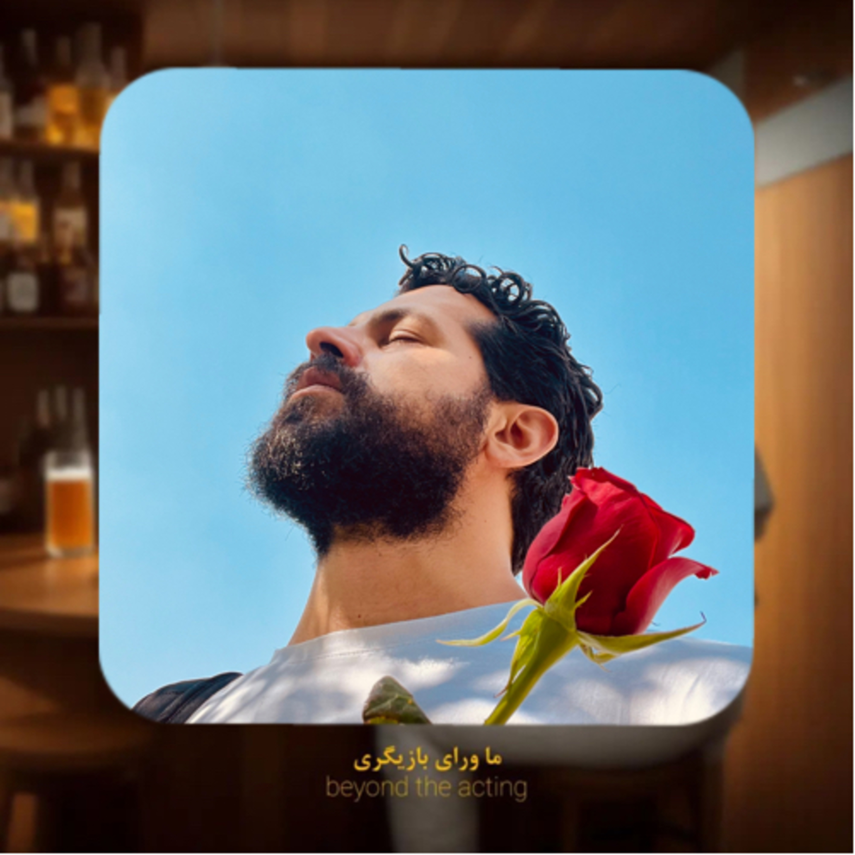 ۱۳۱- یک‌سالگی ما ورای بازیگری 🤍 (تبریک و قدردانی)