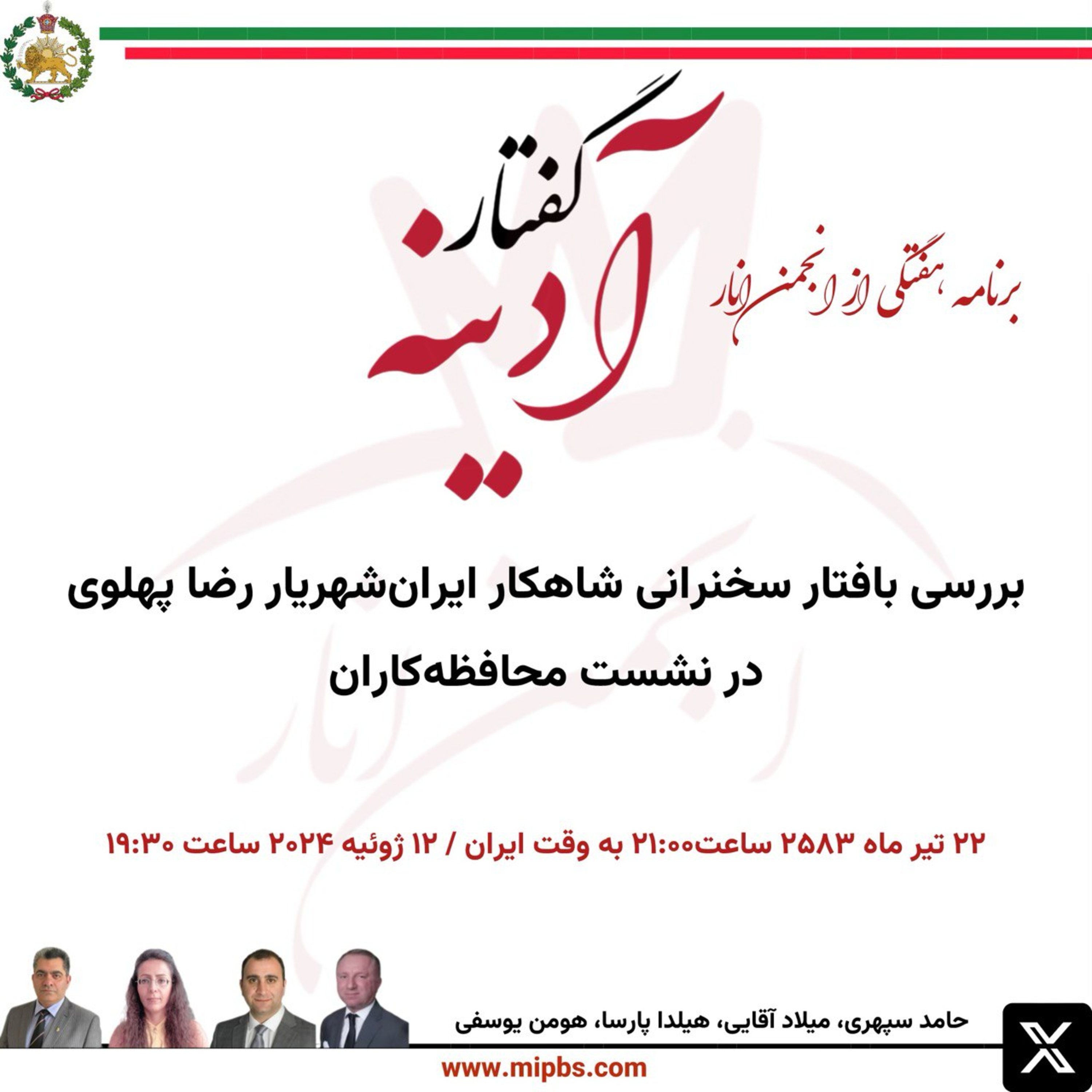 جلسه ۳۱ گفتار آدینه ۱۲ ژوئیه ۲۰۲۴ - سخنرانی شاهکار ایرانشهریار در نشست محافظه کاران ملی گرای امریکا