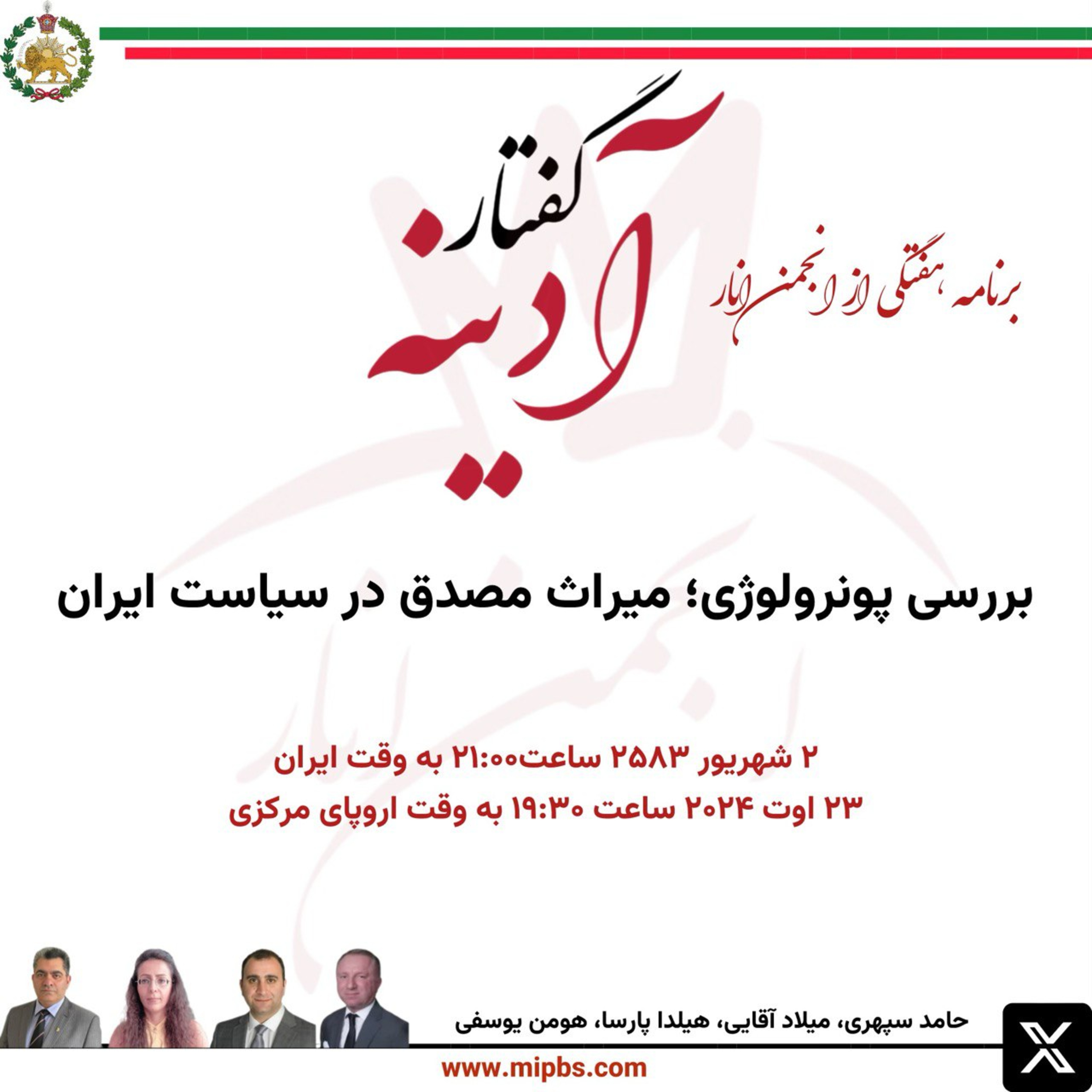 جلسه ۳۷ گفتار آدینه ۲۳ اوت ۲۰۲۴ - بررسی پونرولوژی؛ میراث مصدق در سیاست ایران
