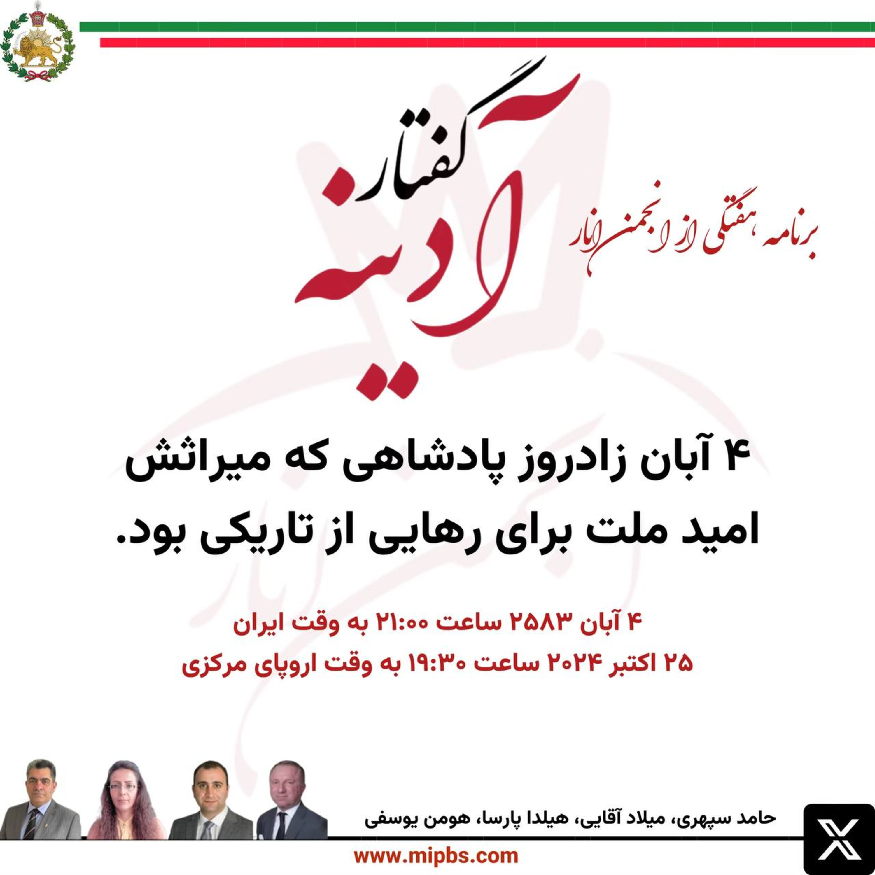 جلسه ۴۵ گفتار آدینه ۲۵ اکتبر ۲۰۲۴ - ۴ آبان زادروز پادشاهی که میراثش امید ملت برای رهایی از تاریکی بود.
