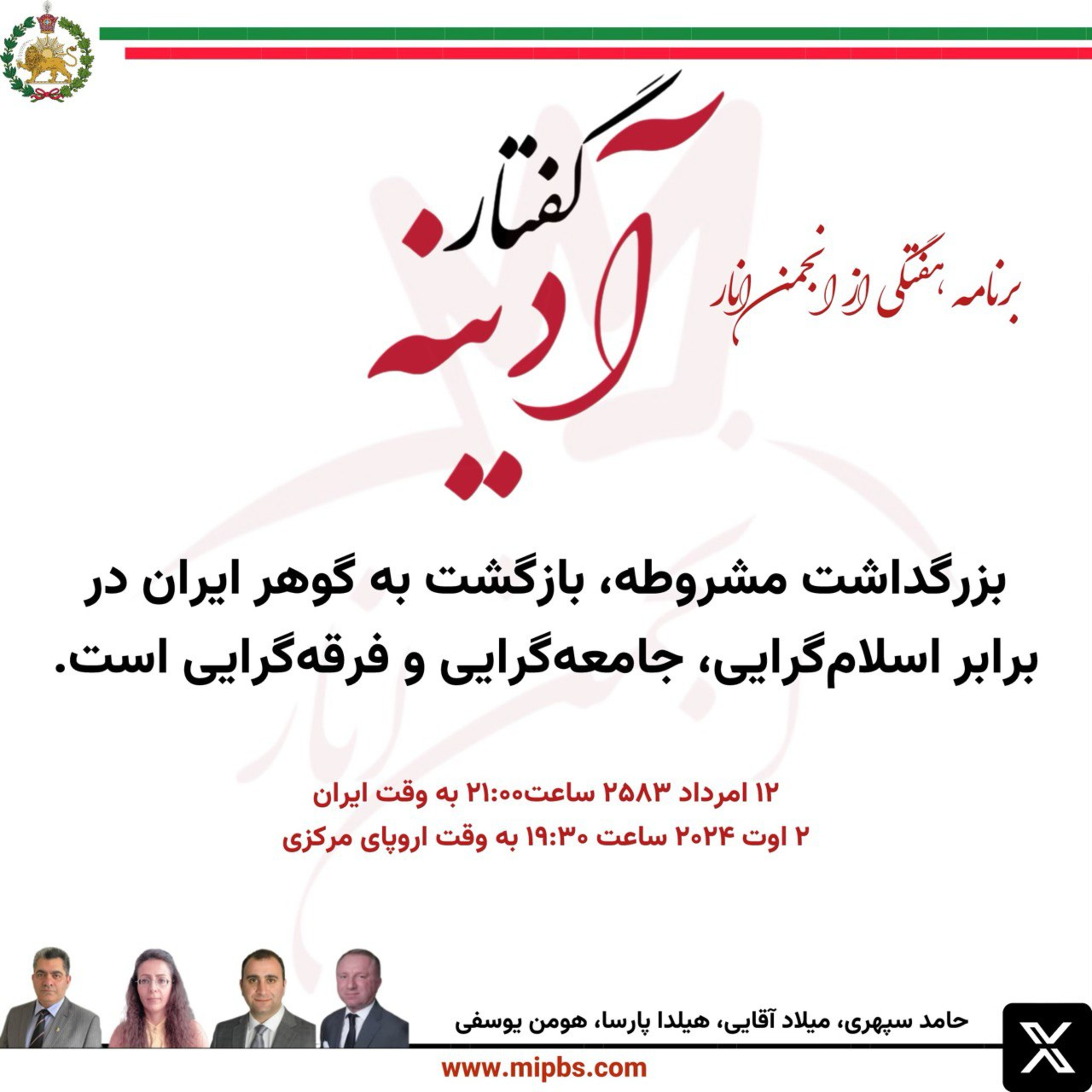 جلسه ۳۴ گفتار آدینه ۲ اوت ۲۰۲۴ - بزرگداشت مشروطه، بازگشت به گوهر ایران در برابر اسلام‌گرایی، جامعه‌گرایی و فرقه‌گرایی است