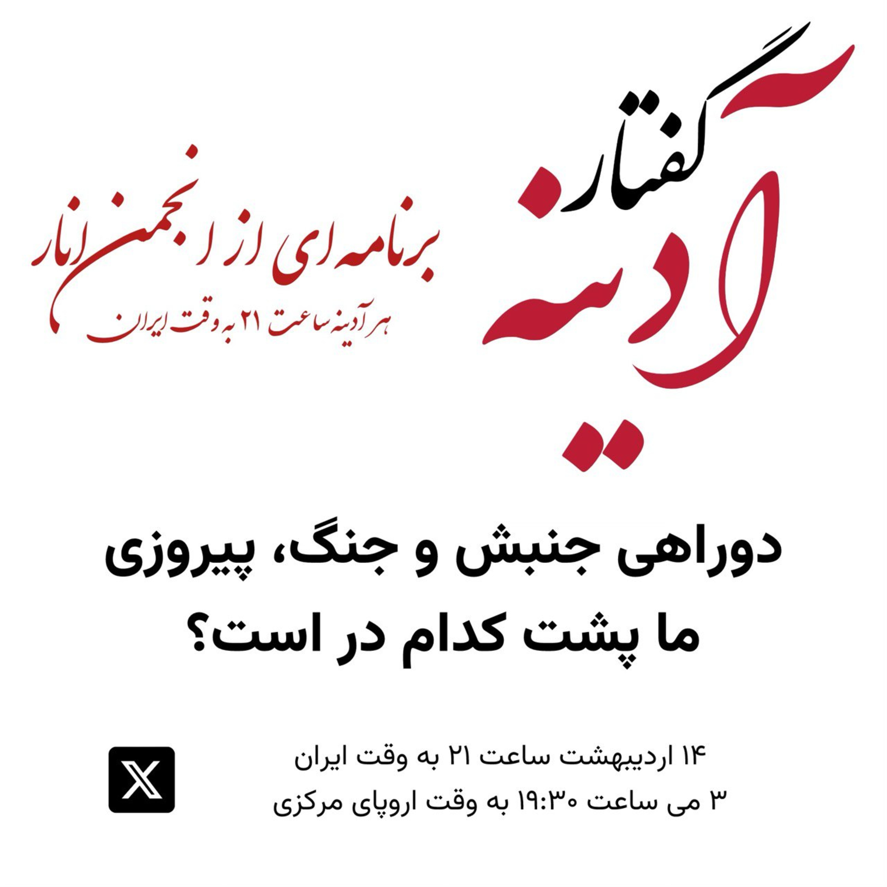 ⁠گفتار آدینه ۳ می ۲۰۲۴⁠ - دوراهی جنبش و جنگ، پیروزی ما پشت کدام در است؟