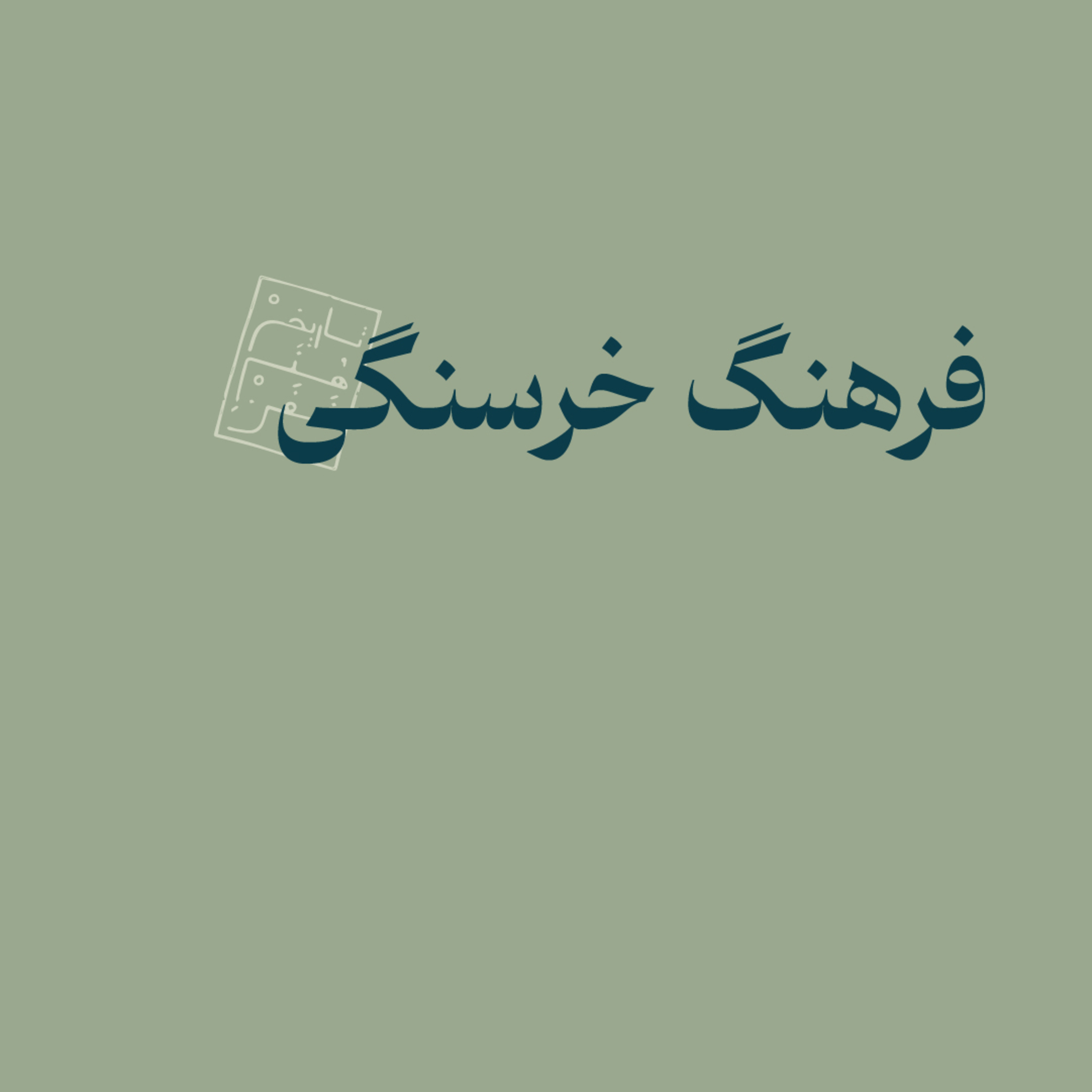 فرهنگ خرسنگی