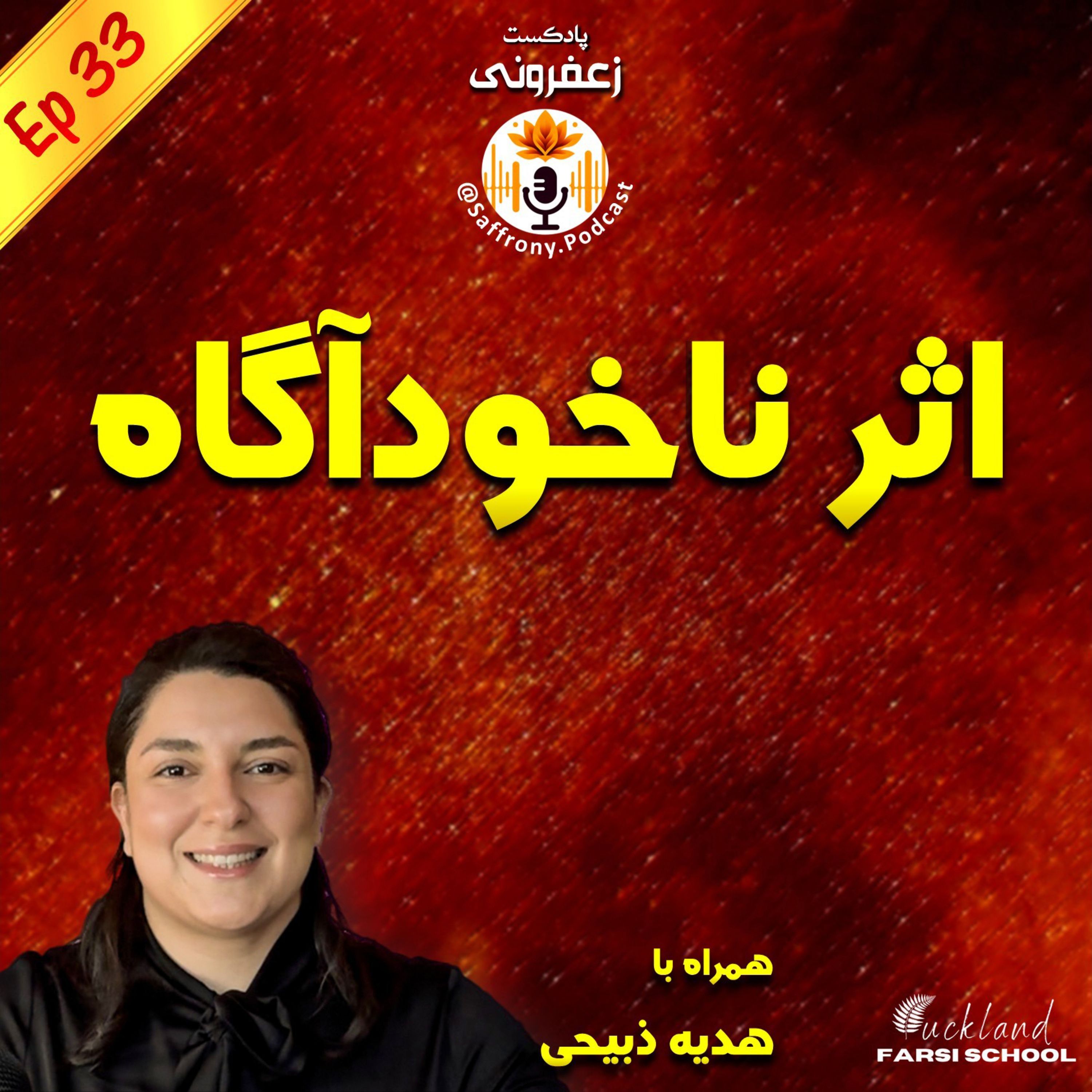 اپیزود 33 | اثر ناخودآگاه