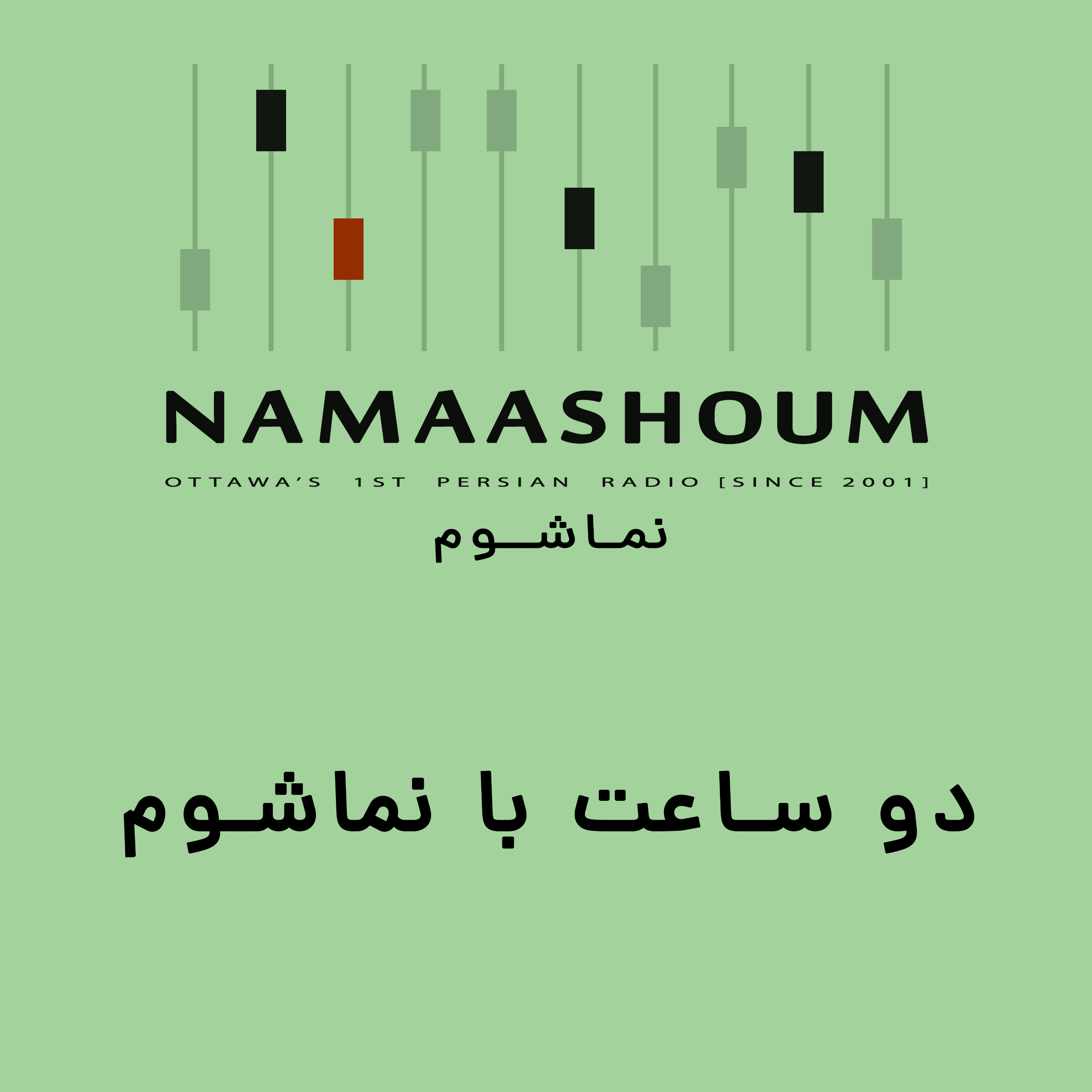 دو ساعت با نماشوم